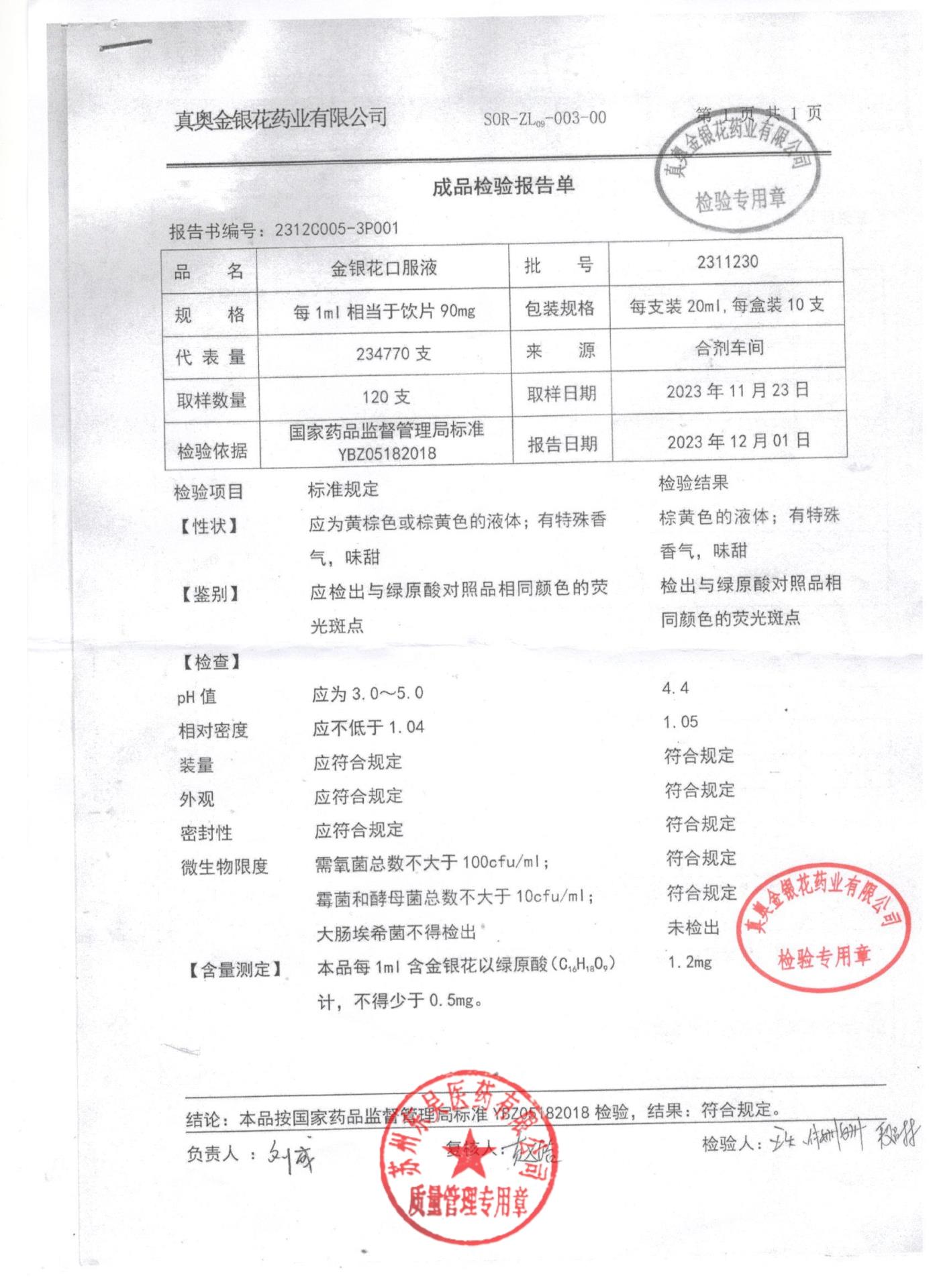 2311230金银花口服液