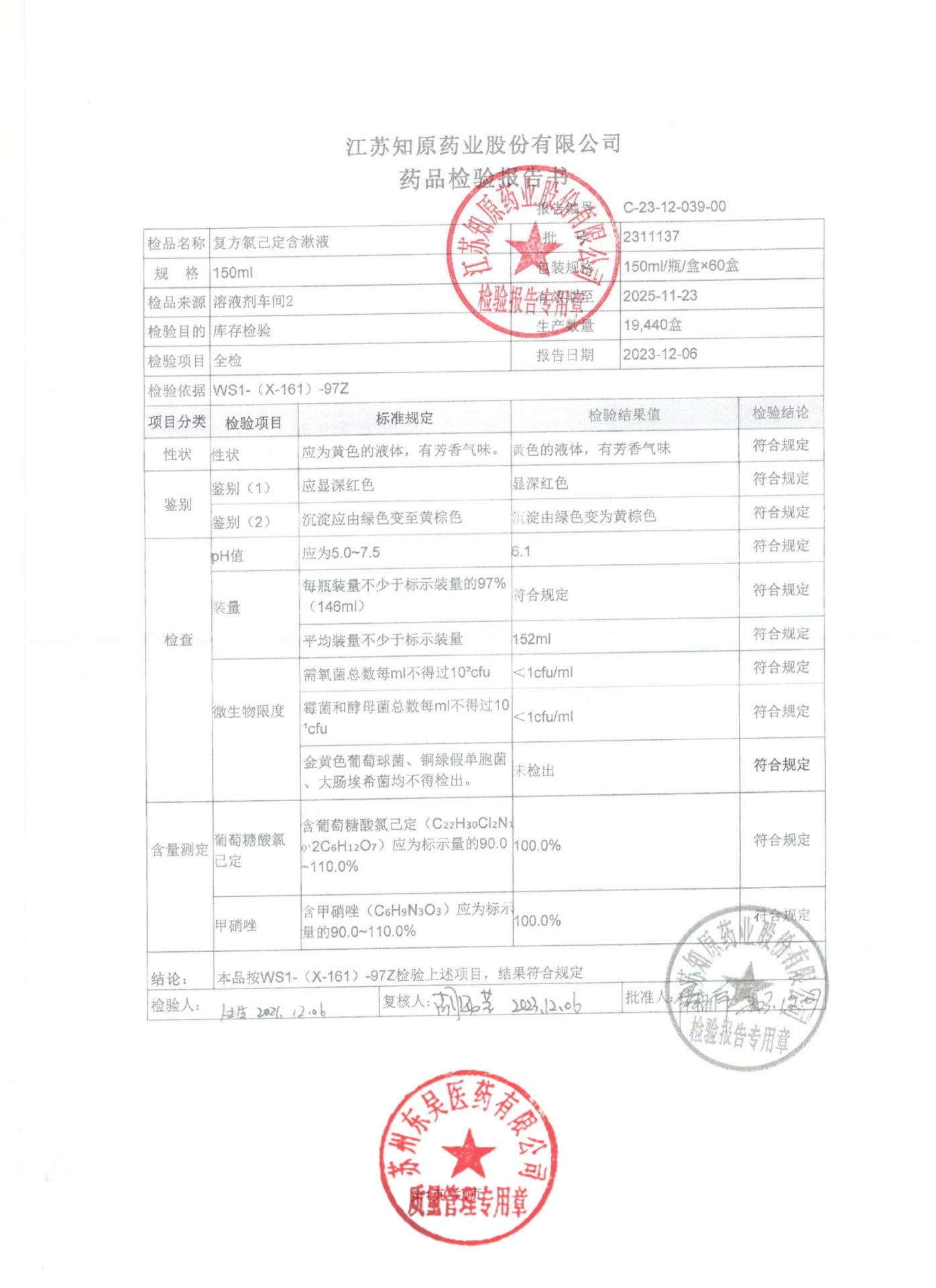 2311137复方氯己定含漱液