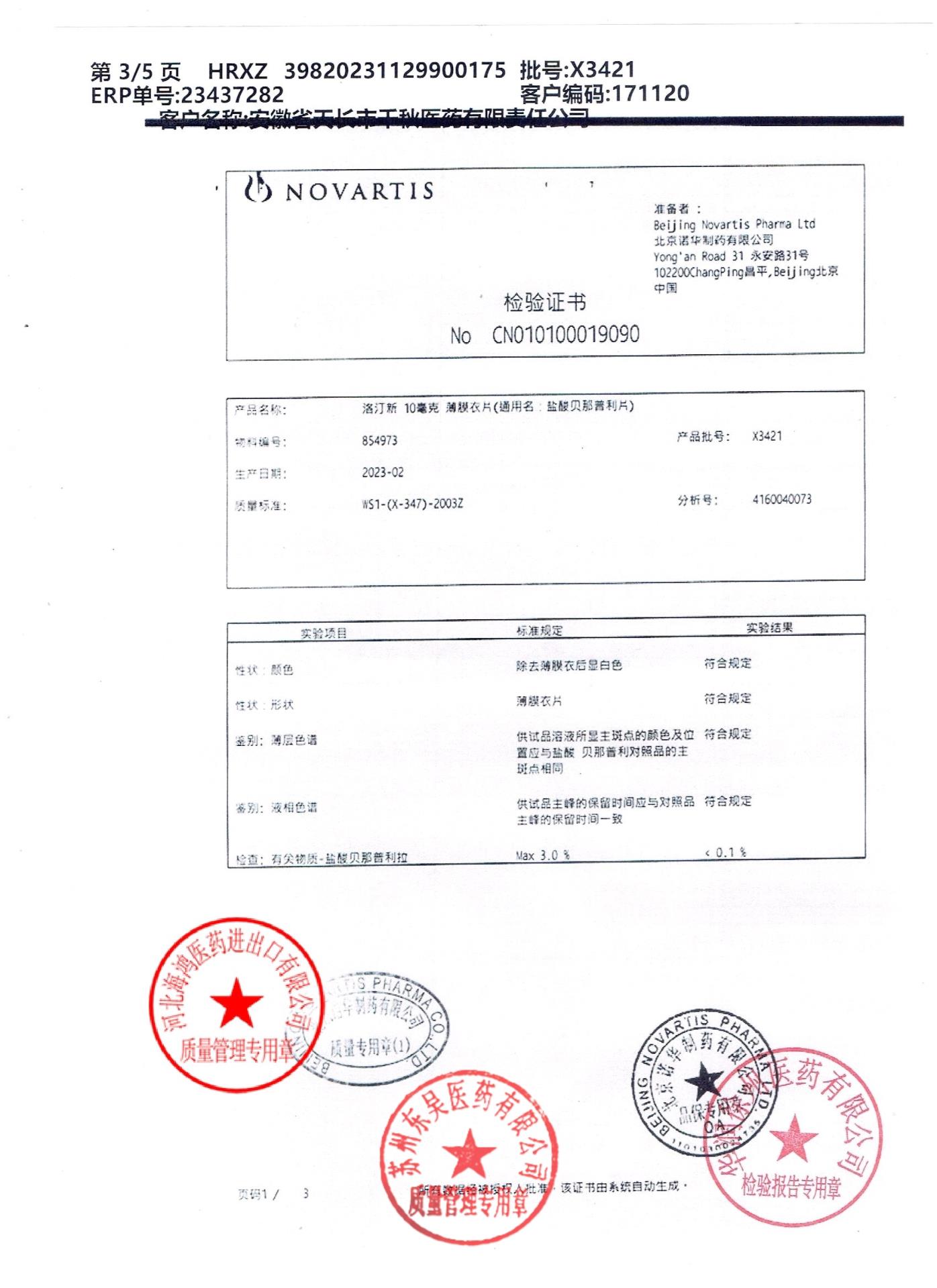 X3421盐酸贝那普利片3