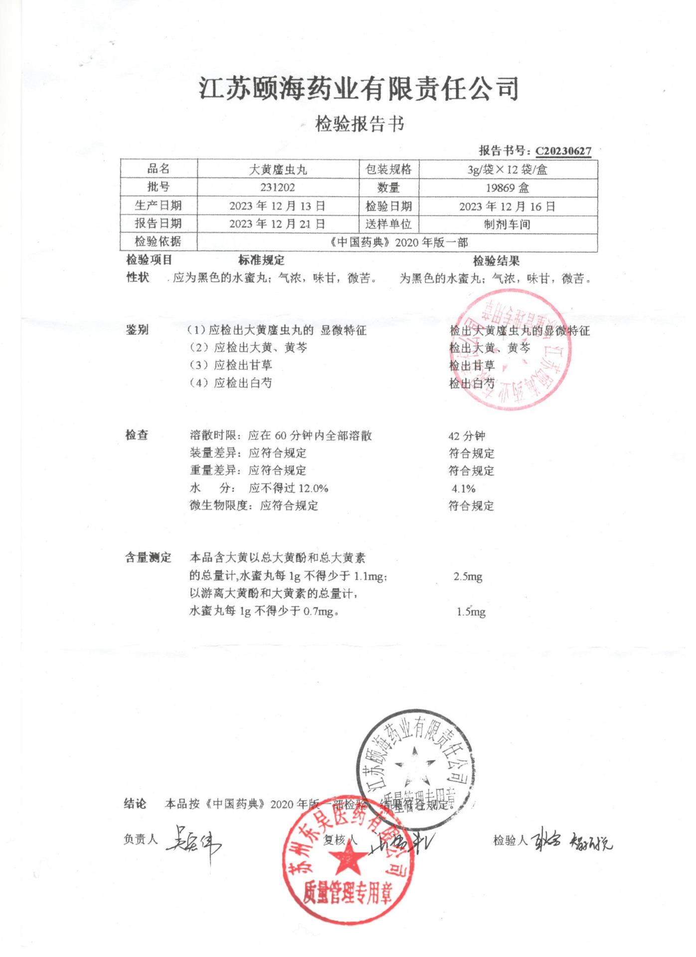 231202大黄䗪虫丸