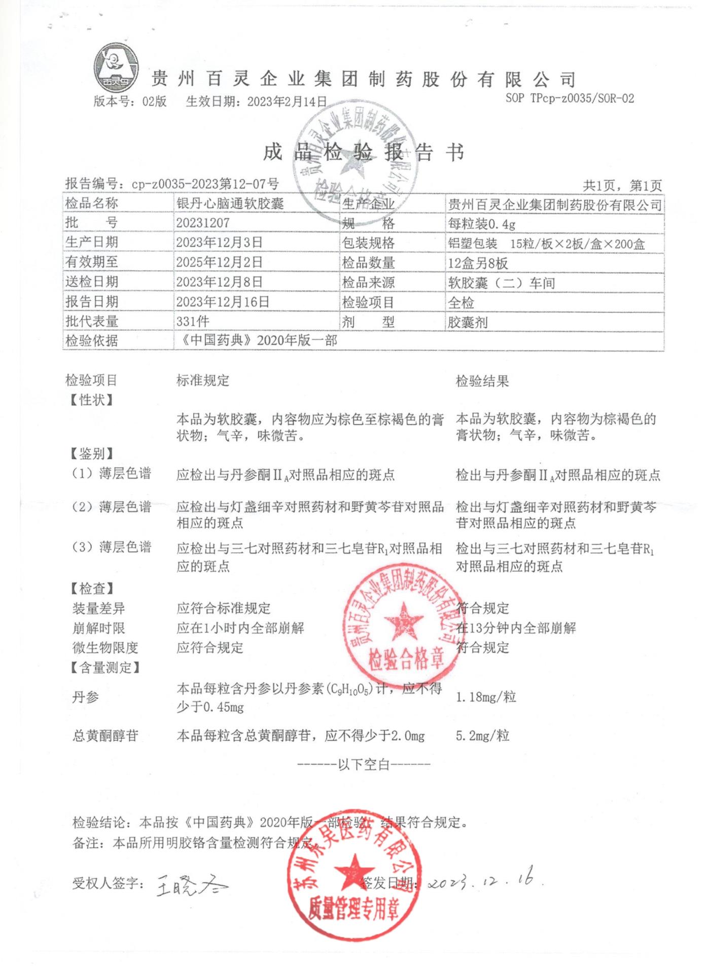 20231207银丹心脑通软胶囊