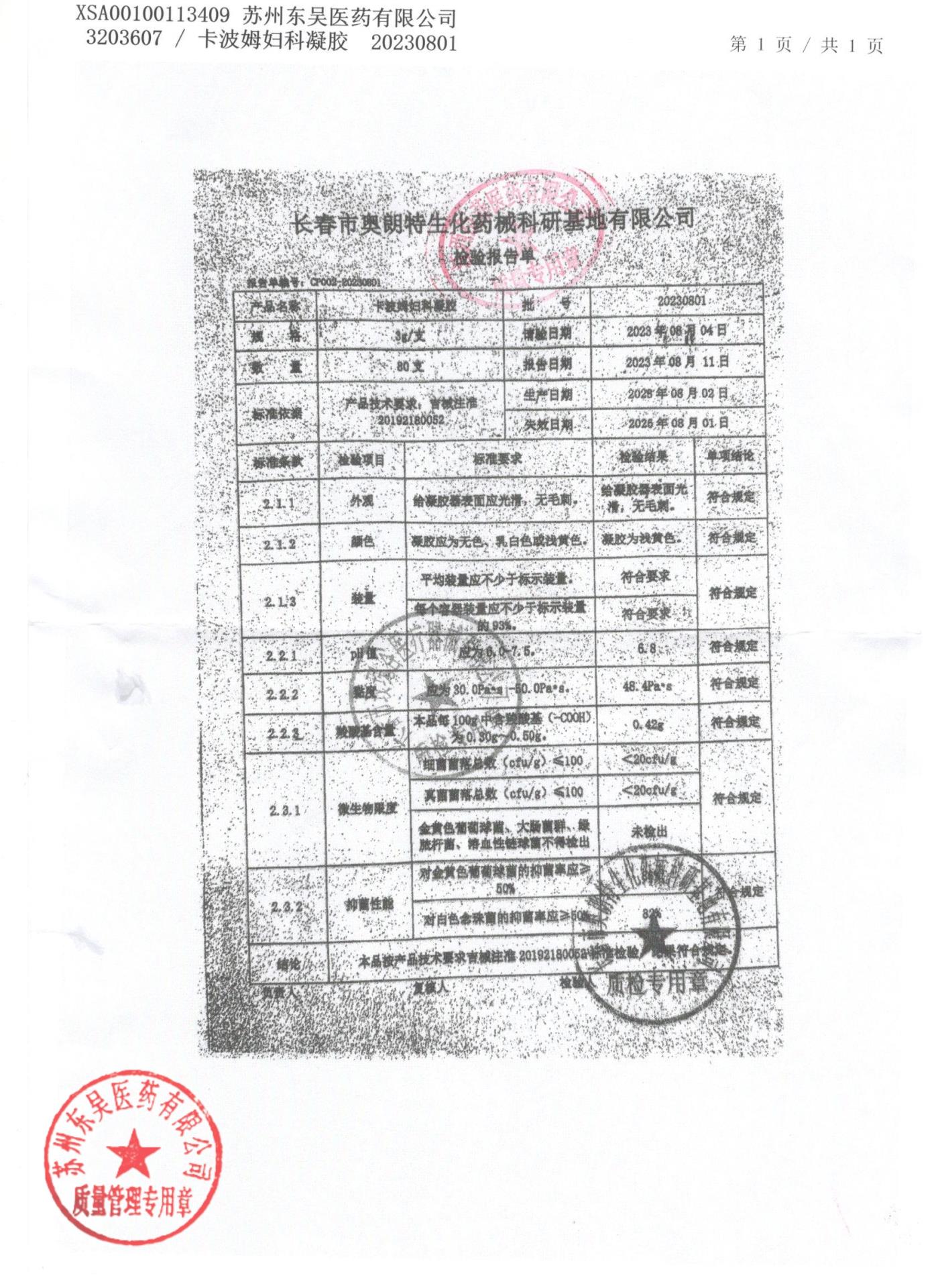 20230801卡波姆妇科凝胶