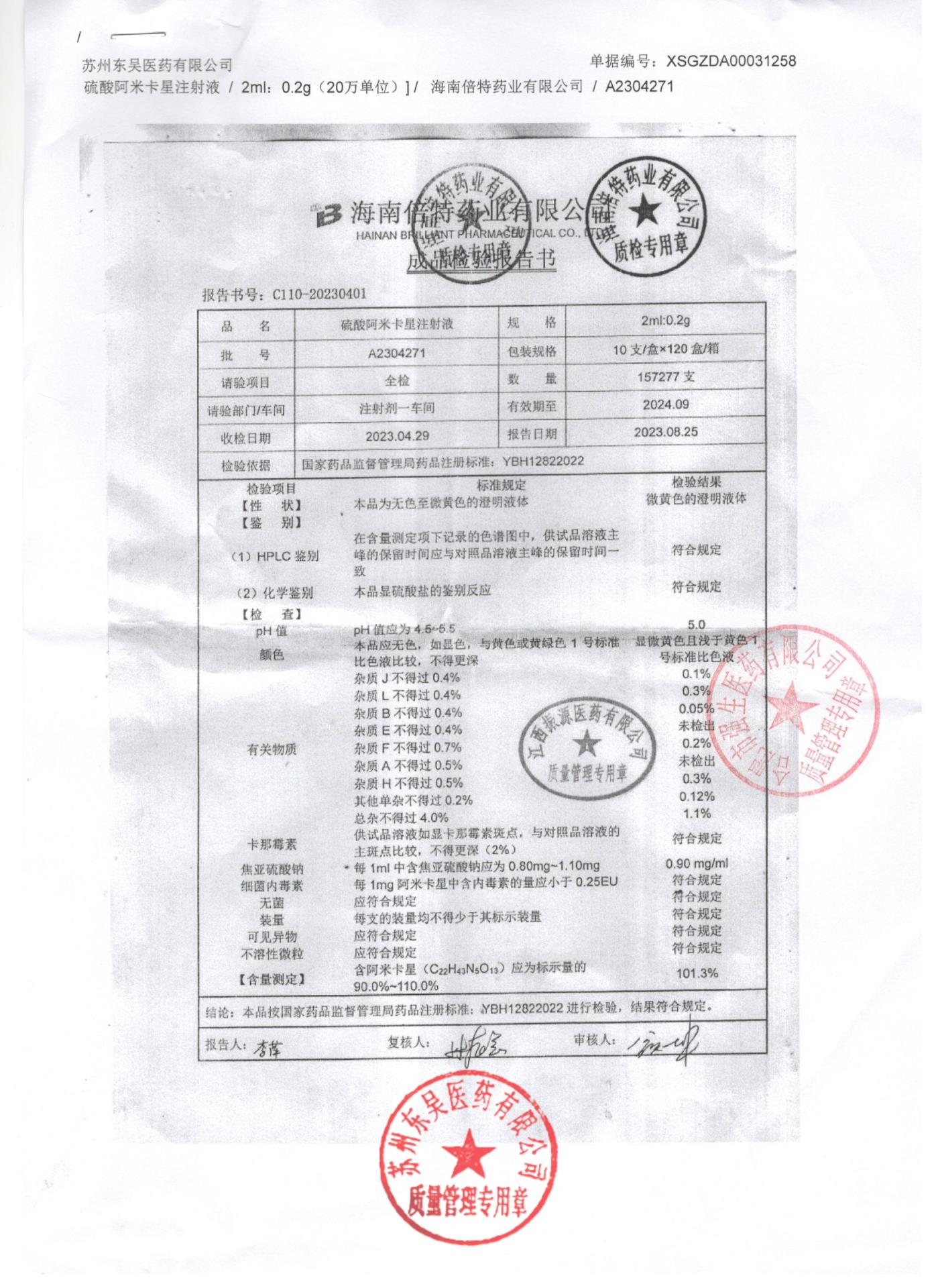 A2304271硫酸阿米卡星注射液