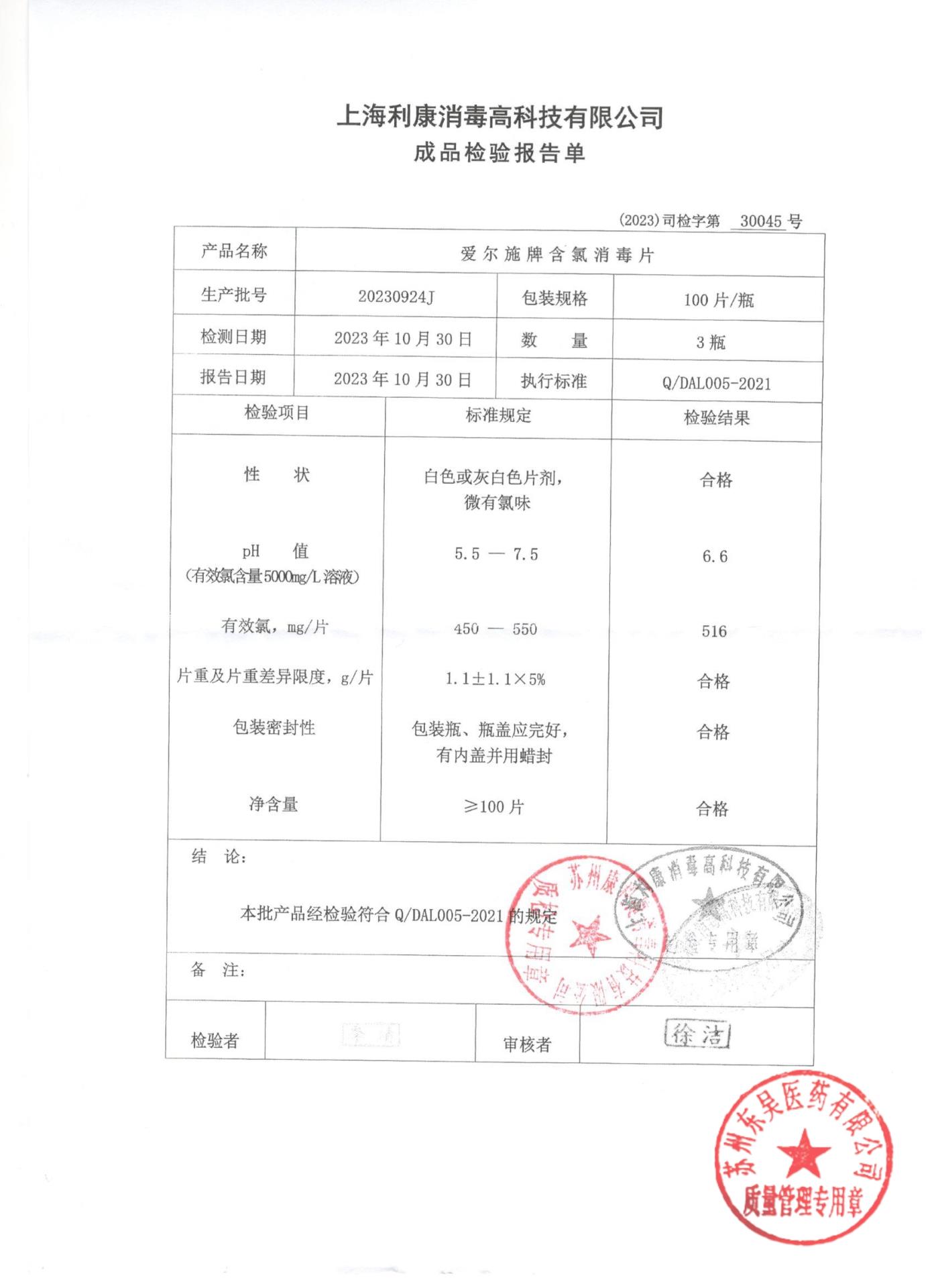 20230924J爱尔施含氯消毒片