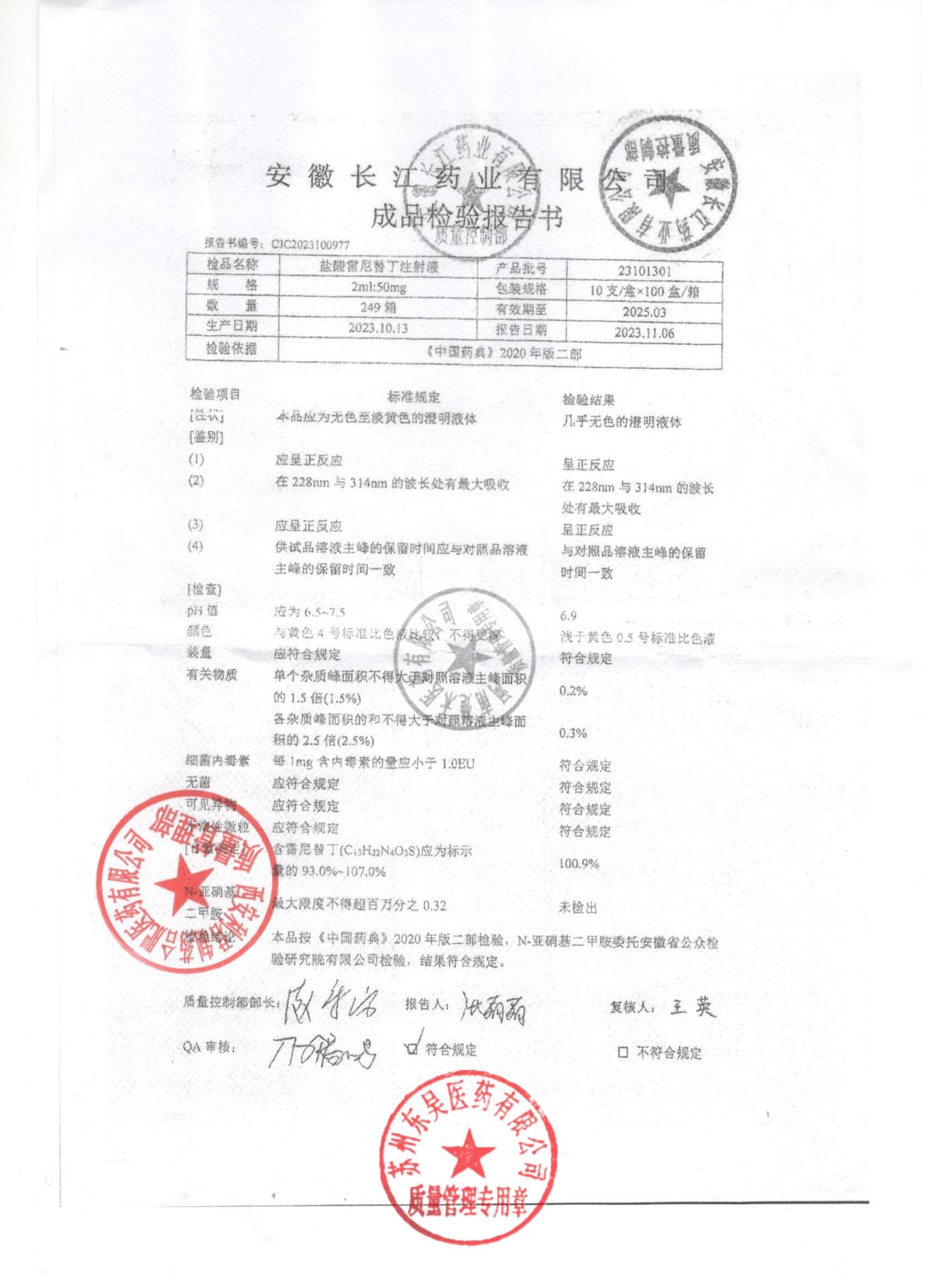 23101301盐酸雷尼替丁注射液