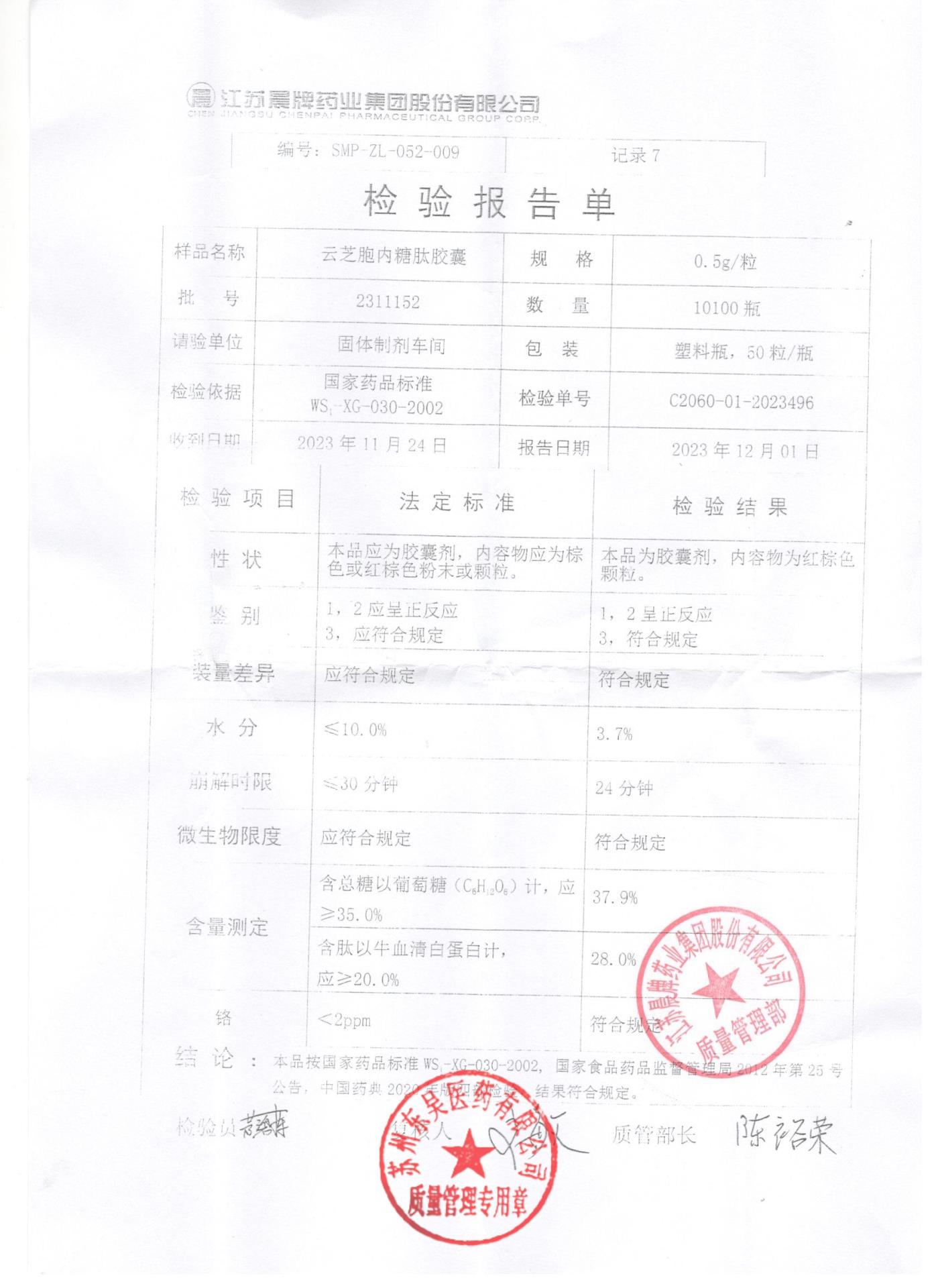 2311152云芝胞内糖肽胶囊