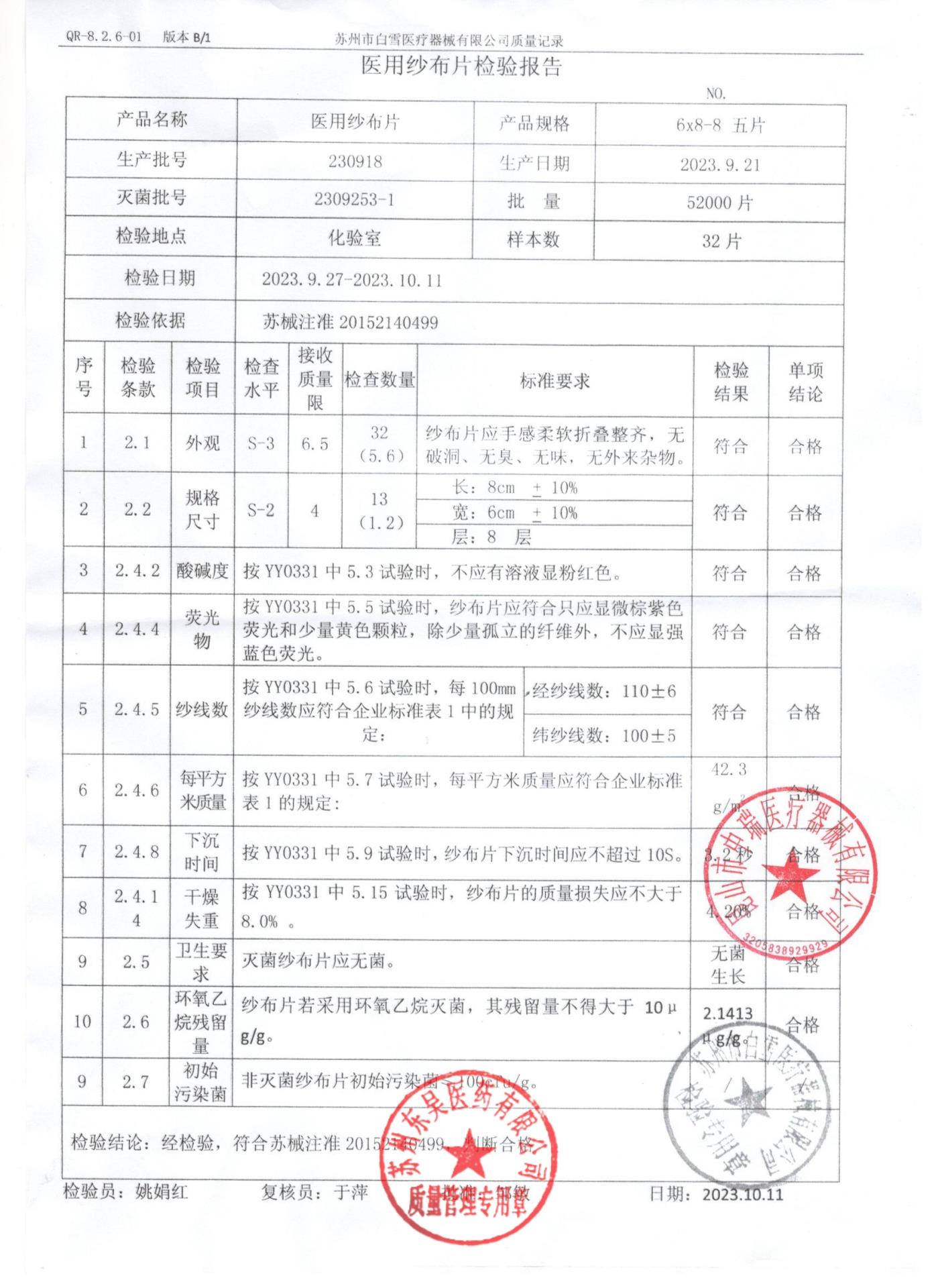 230918医用纱布片
