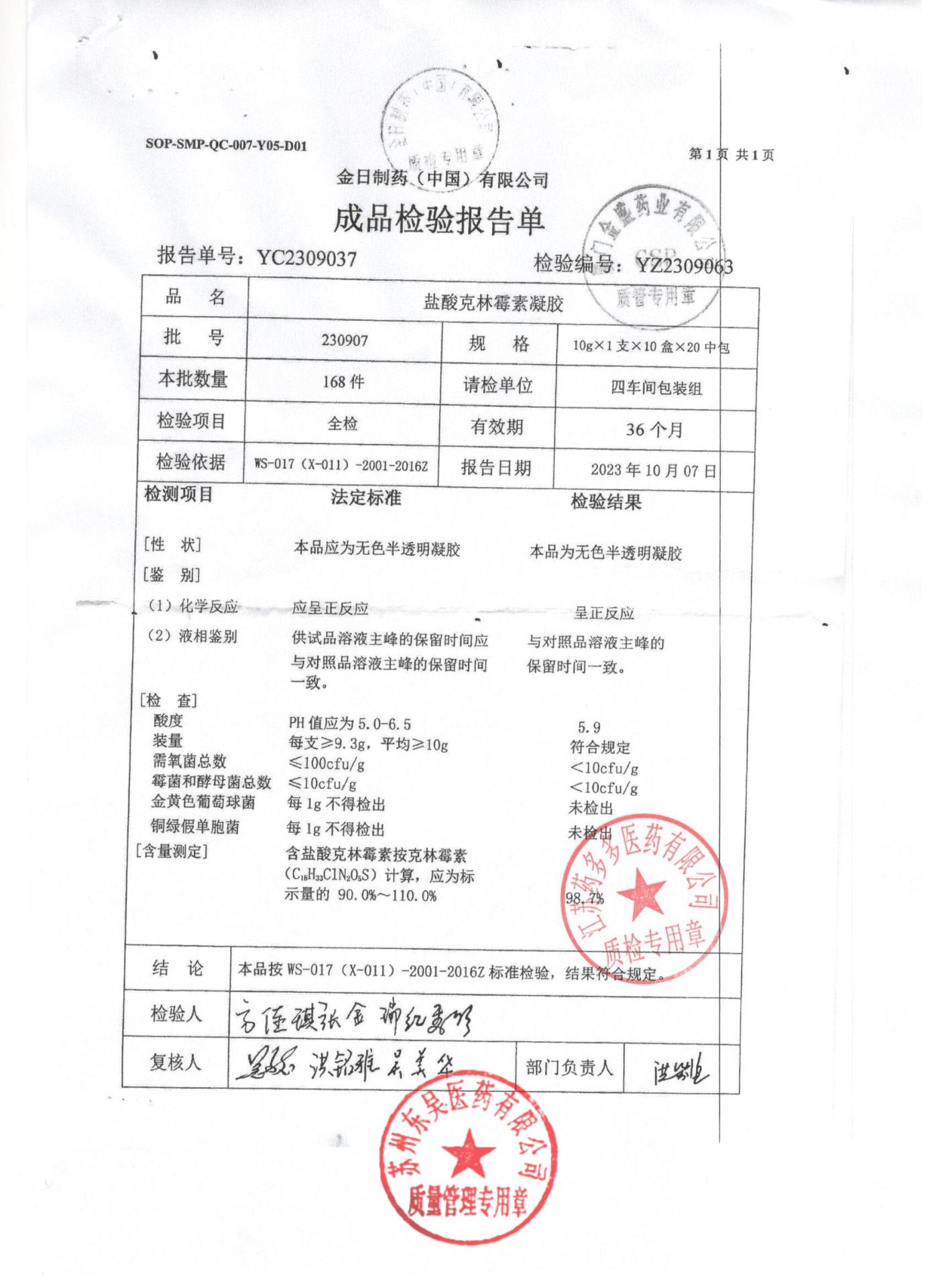 230907盐酸克林霉素凝胶