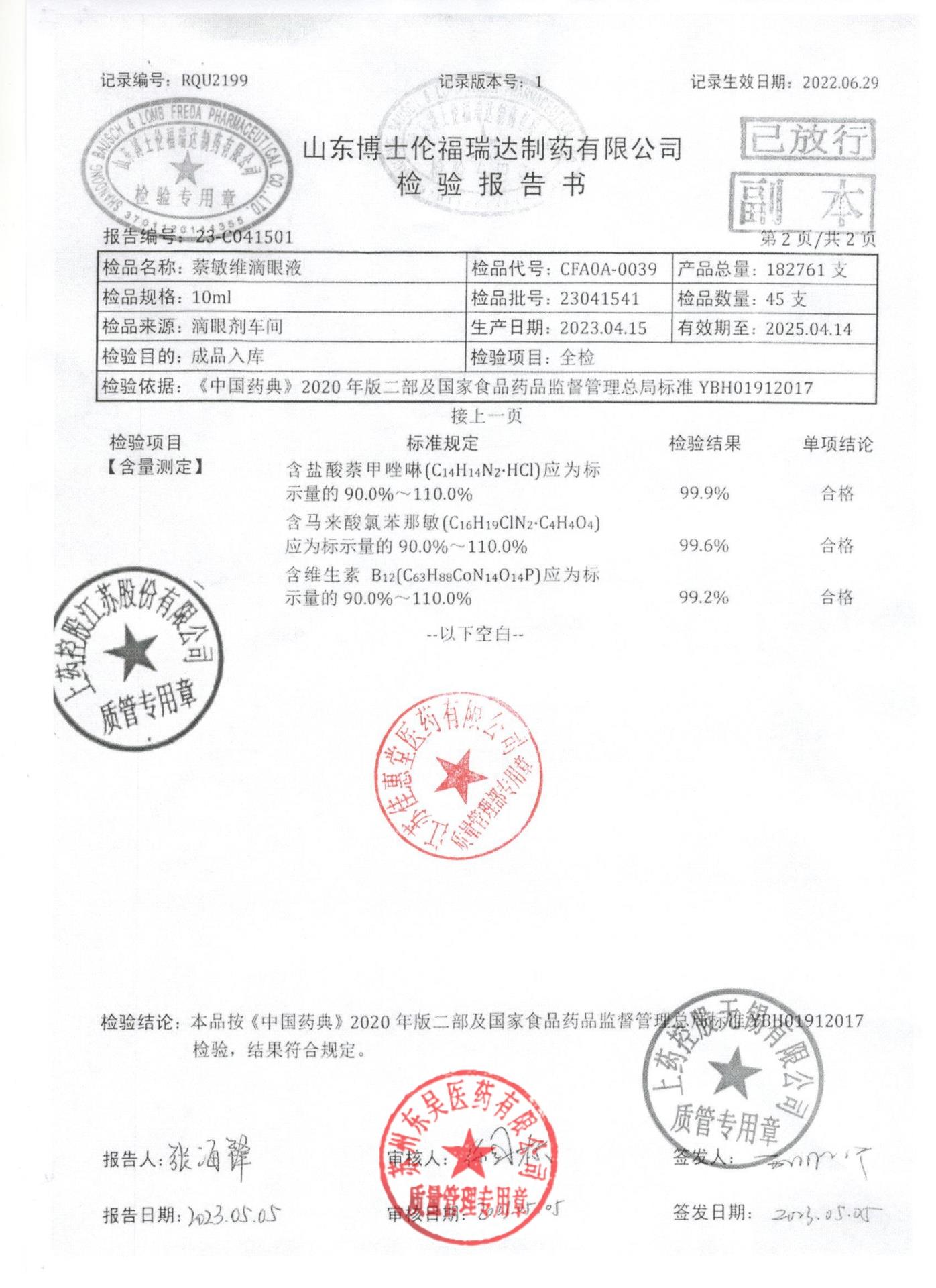 23041541萘敏维滴眼液