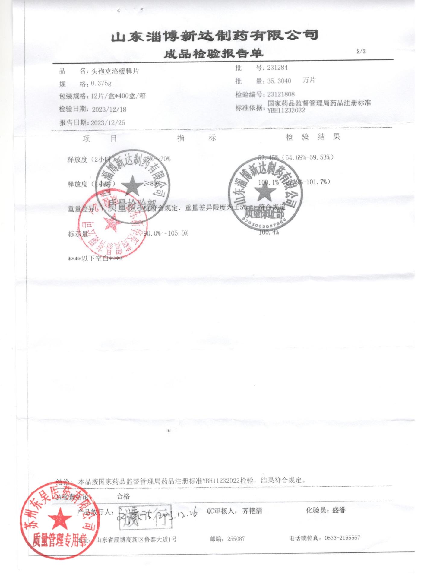 231284头孢克洛缓释片2