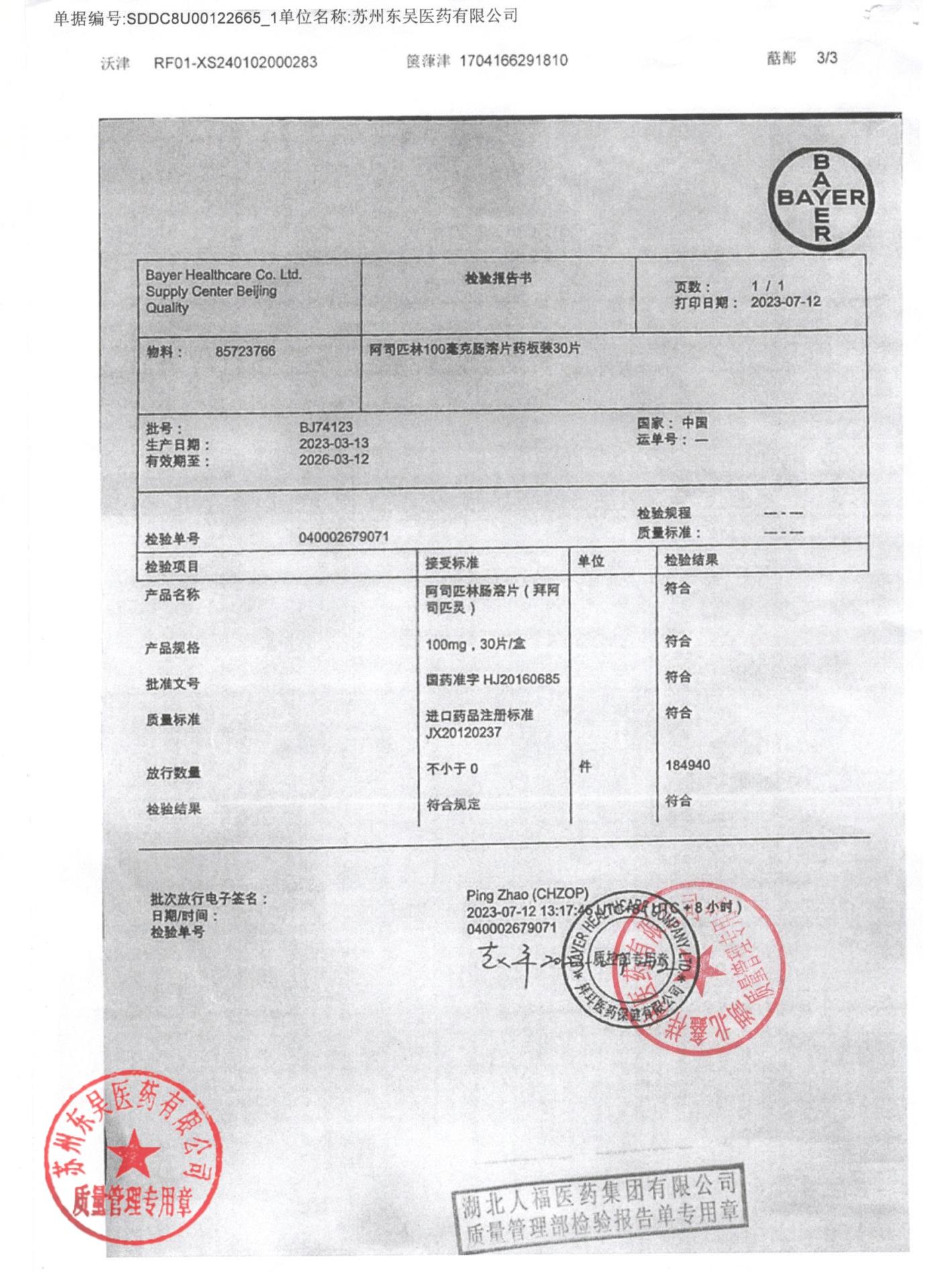 BJ74123阿司匹林肠溶片