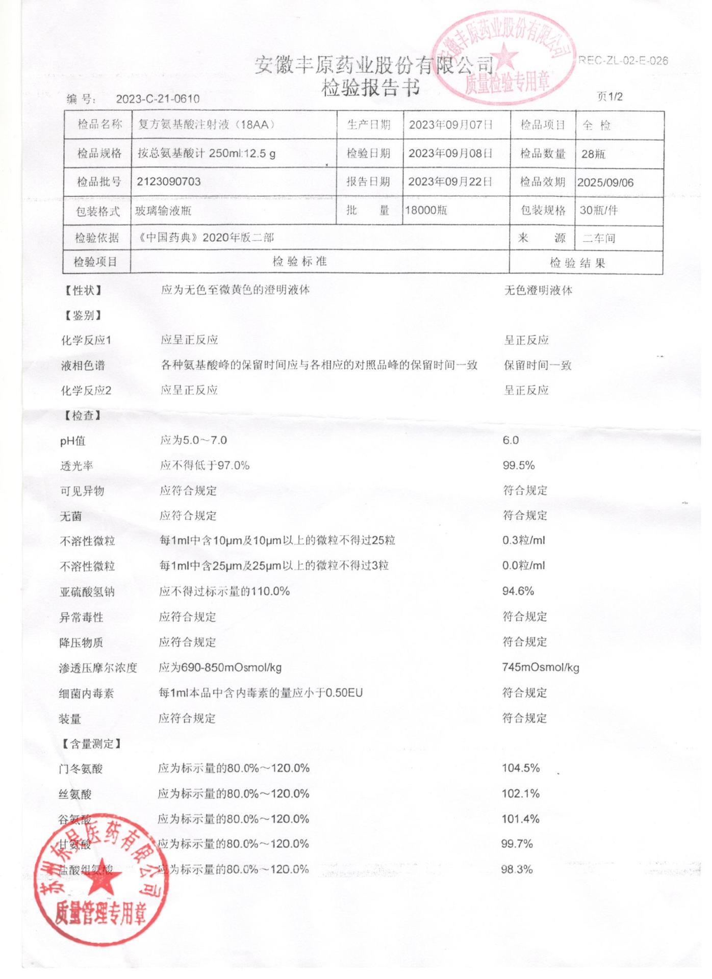2123090703复方氨基酸注射液（18AA)1
