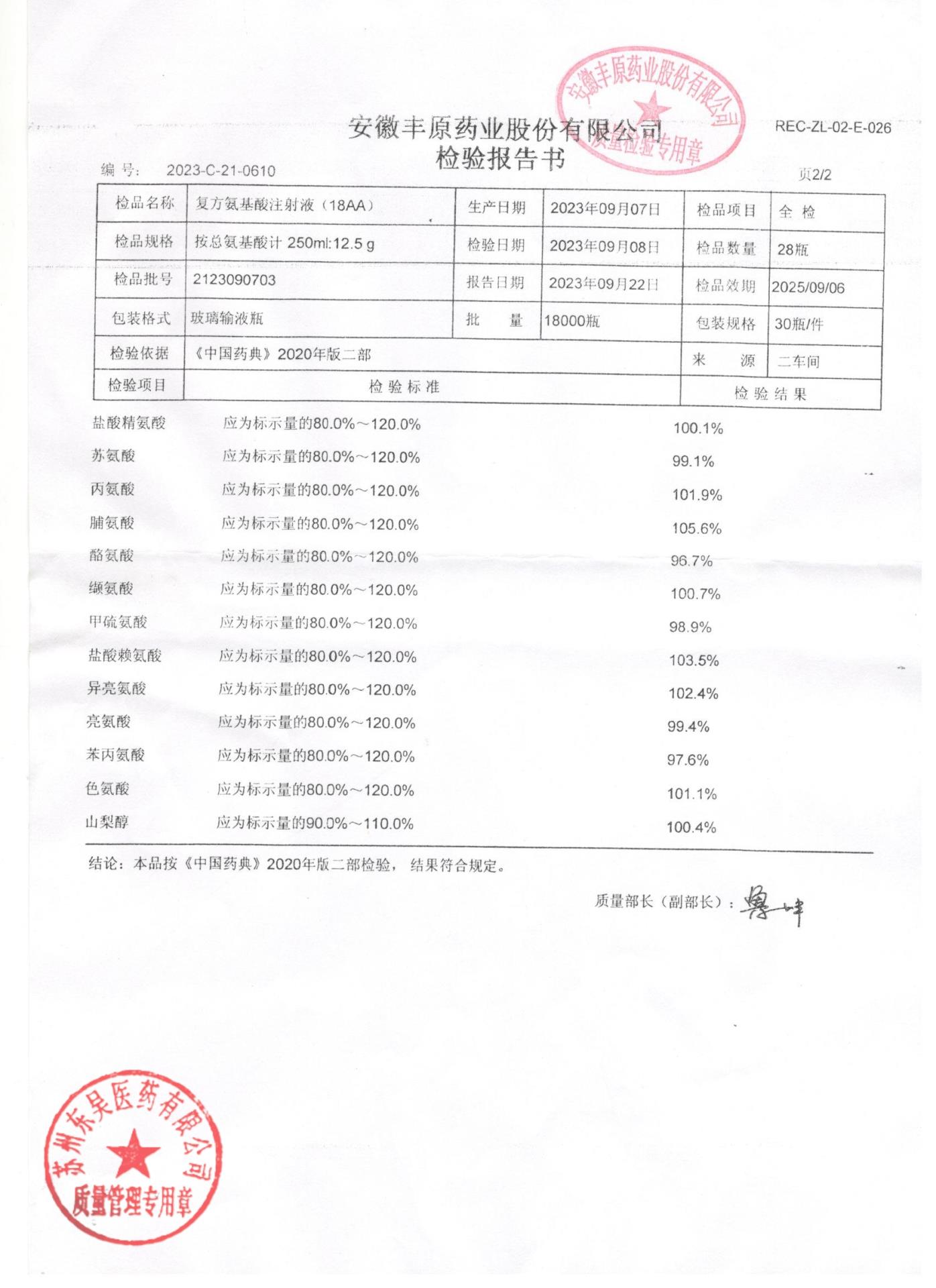 2123090703复方氨基酸注射液（18AA)2