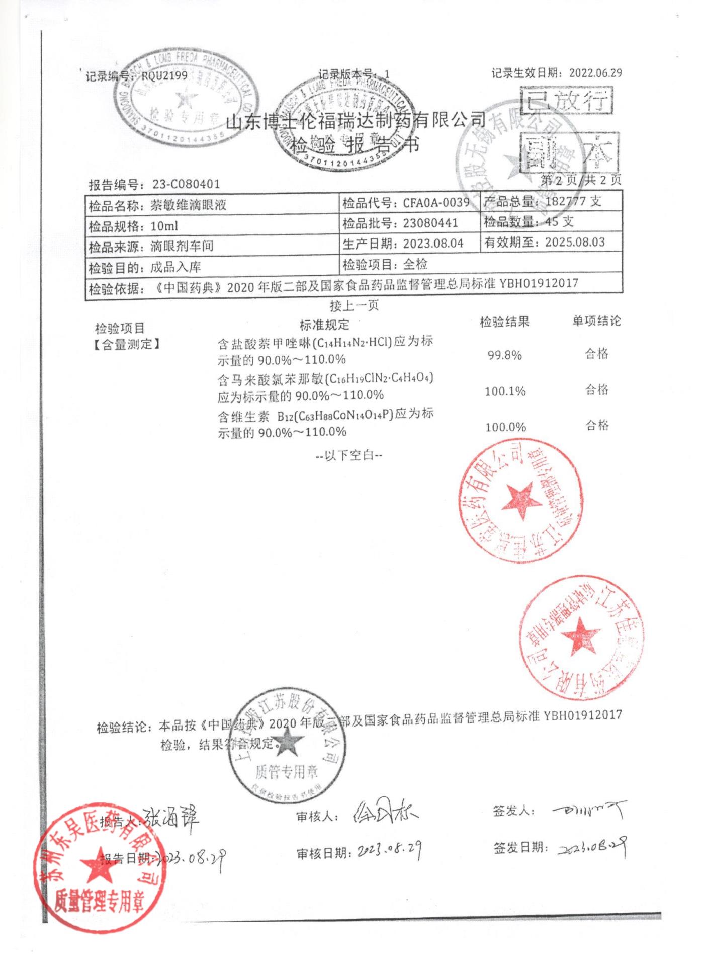 23080441萘敏维滴眼液2