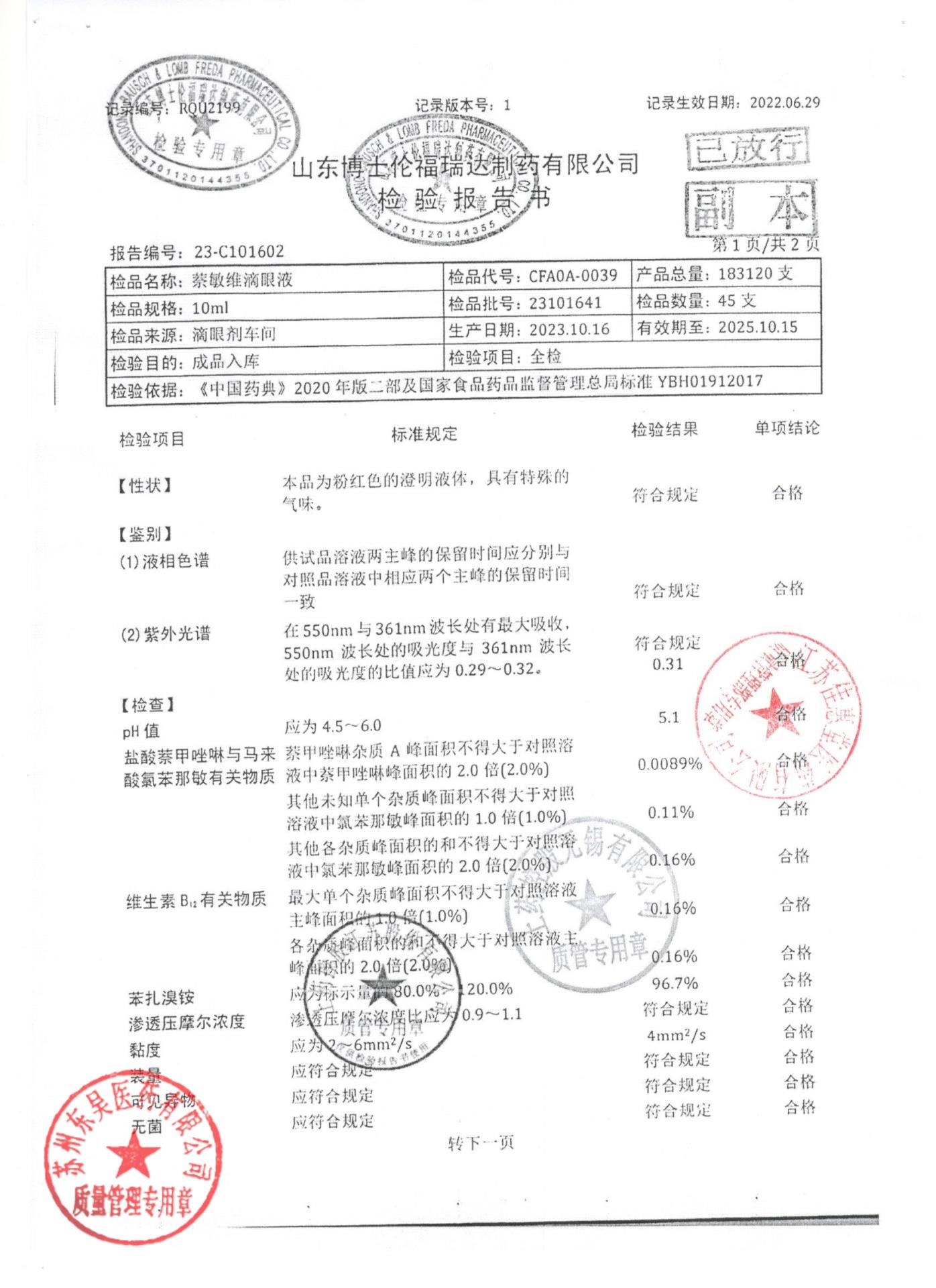 23101641萘敏维滴眼液1