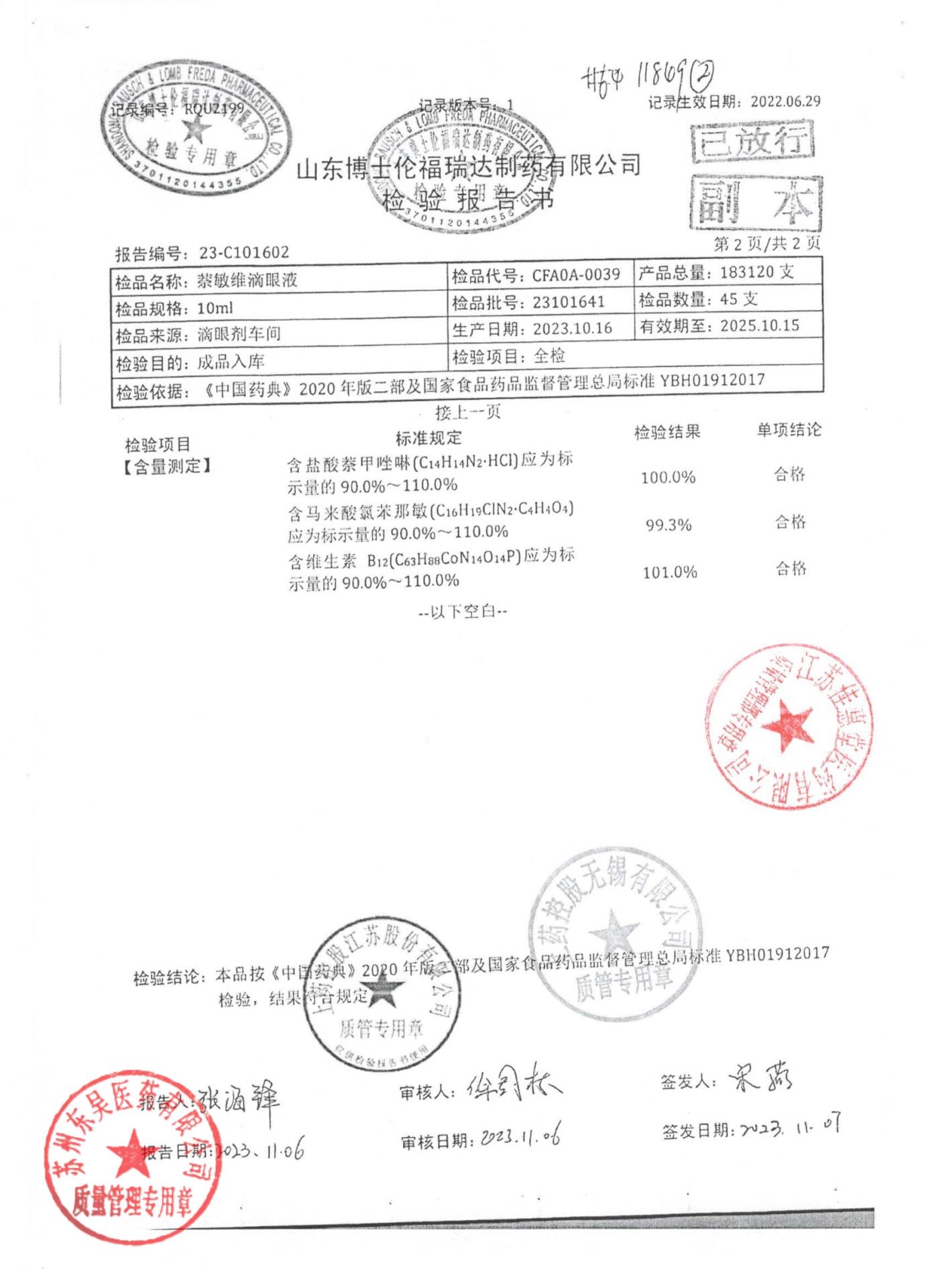 23101641萘敏维滴眼液2