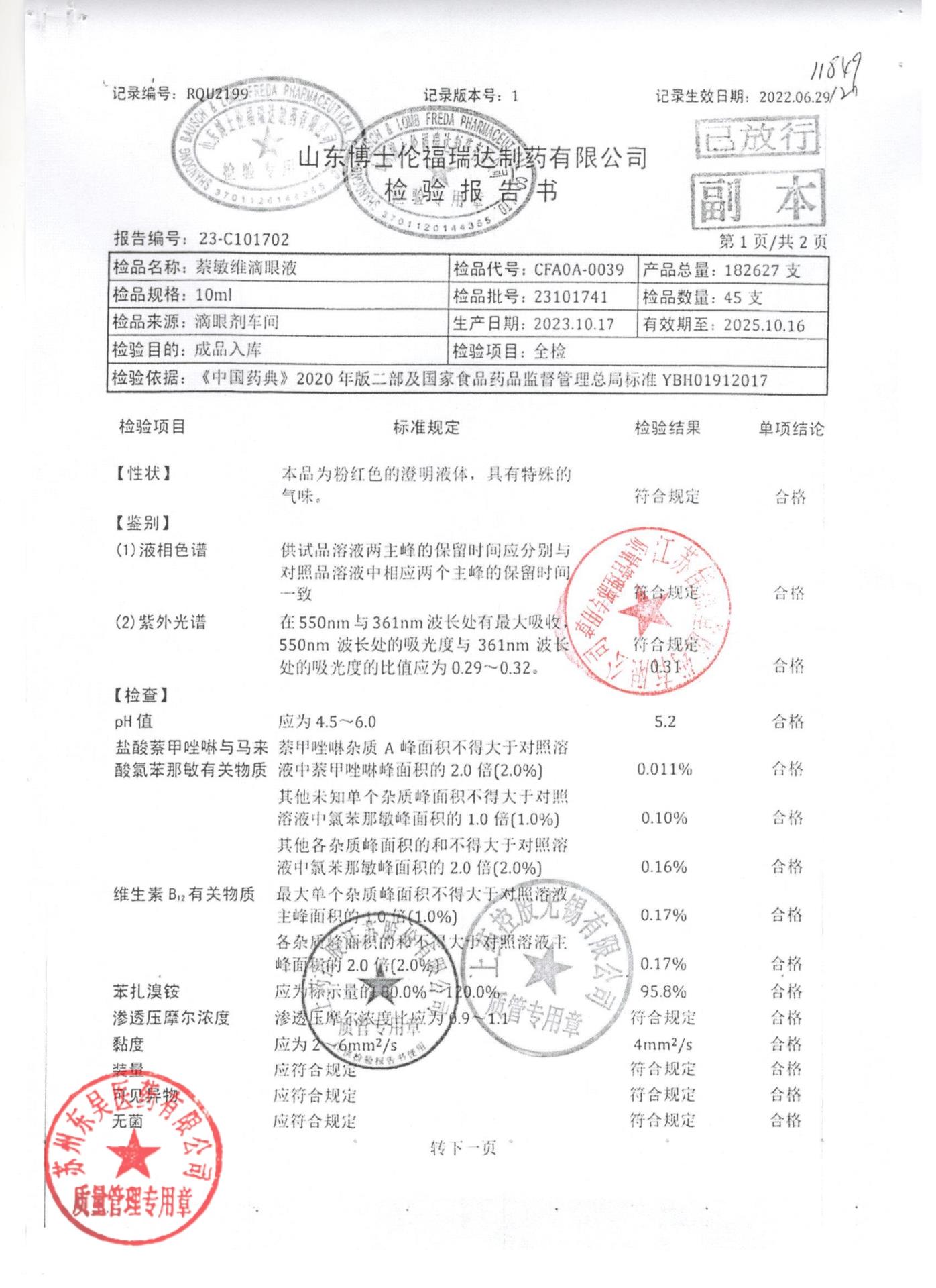 23101741萘敏维滴眼液1