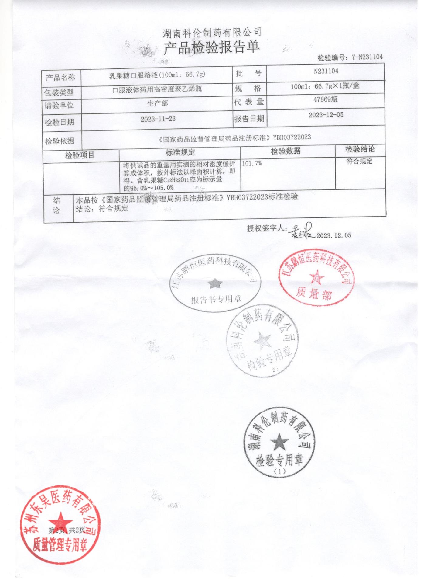 N231104乳果糖口服溶液2