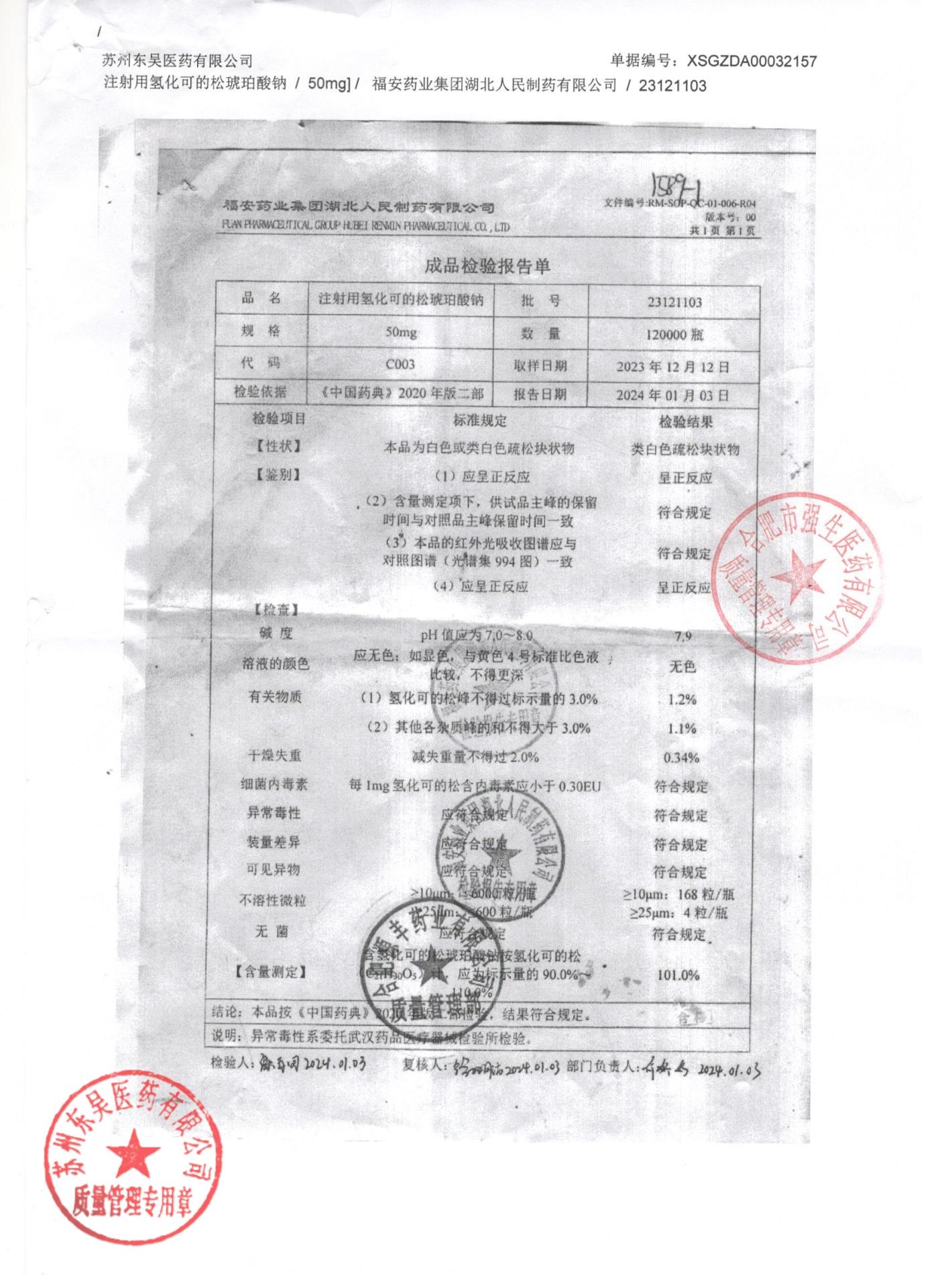 23121103注射用氢化可的松琥珀酸钠