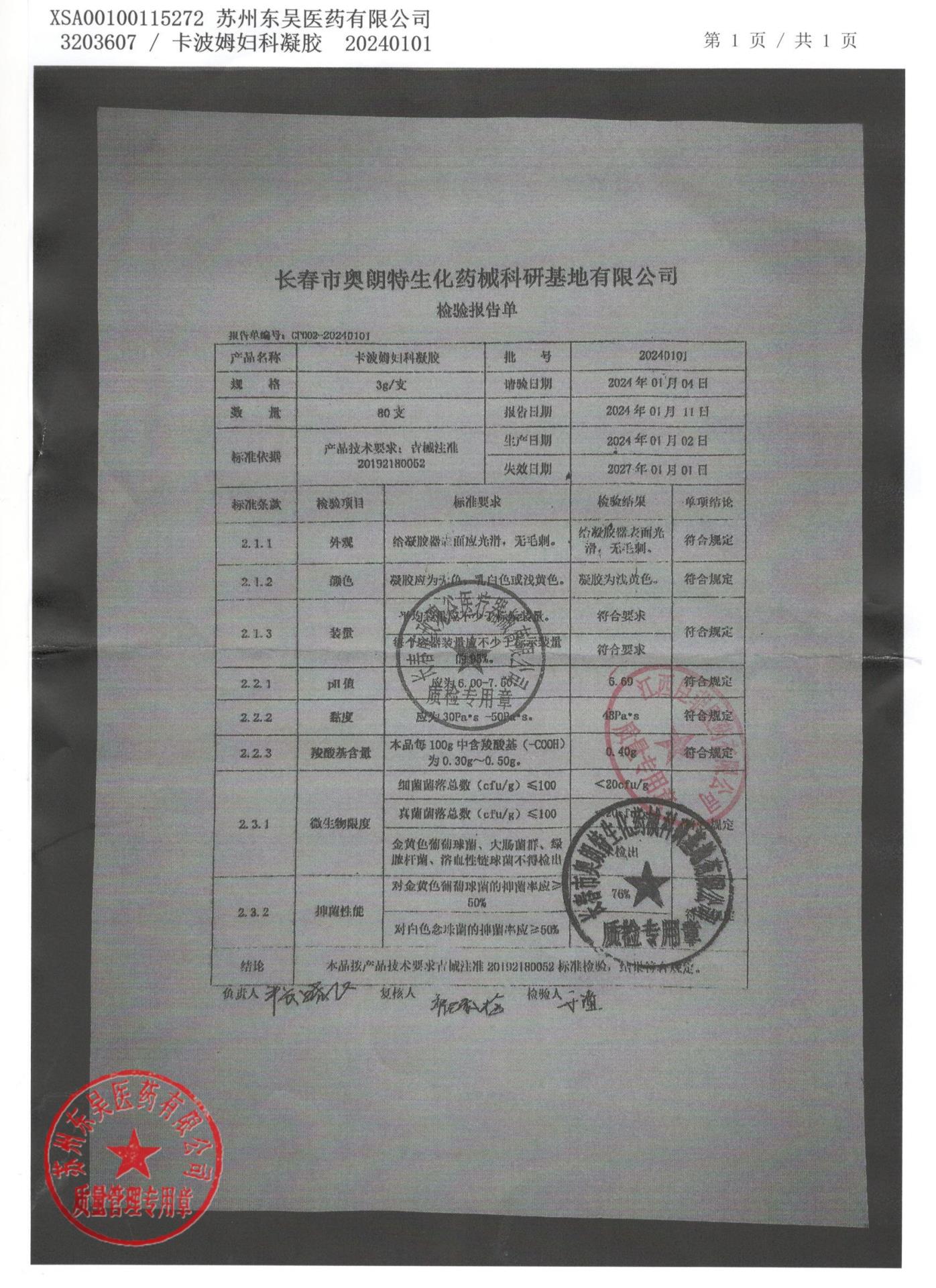 20240101卡波姆妇科凝胶