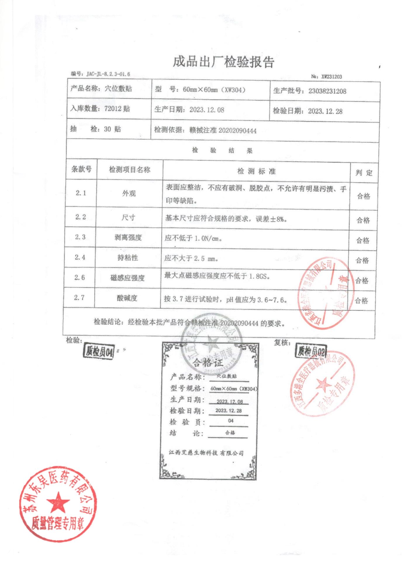 23038231208穴位敷贴