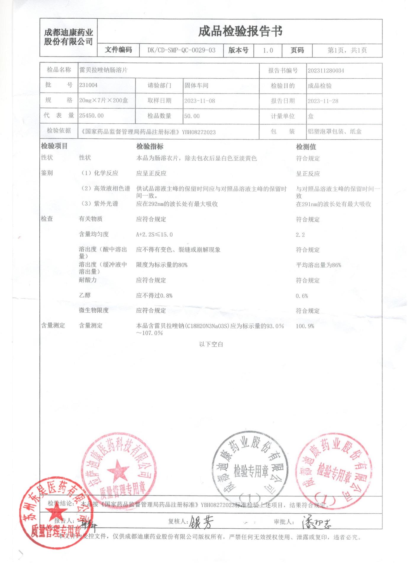 231004雷贝拉唑钠肠溶片