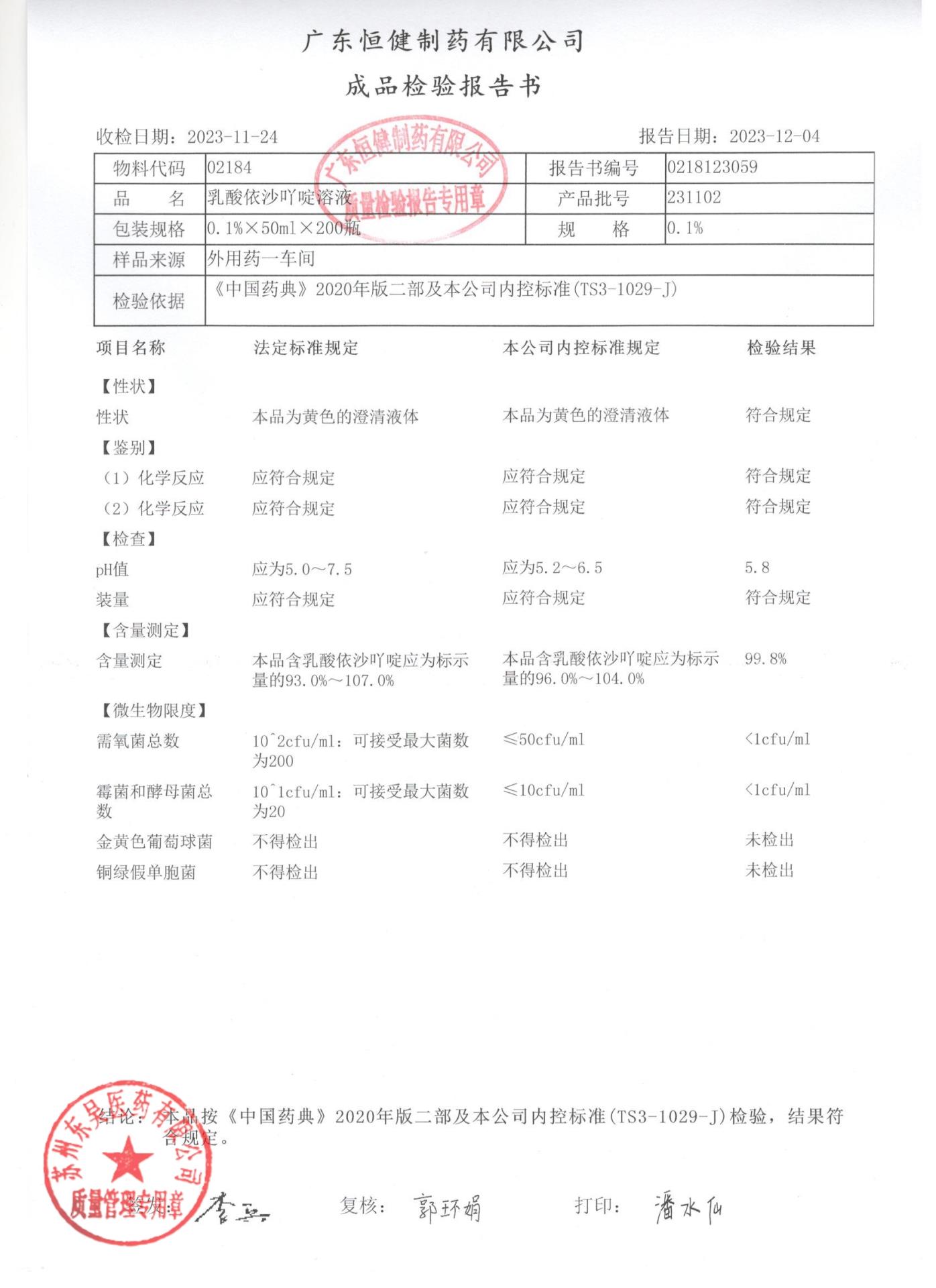 231102乳酸依沙丫啶溶液