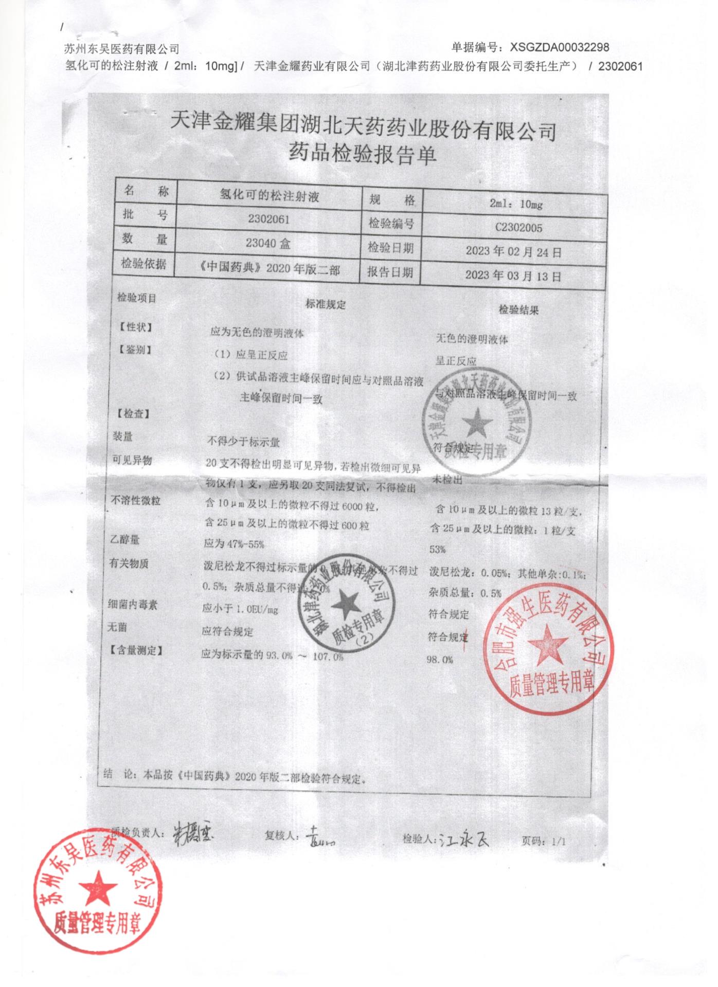 2302061氢化可的松注射液