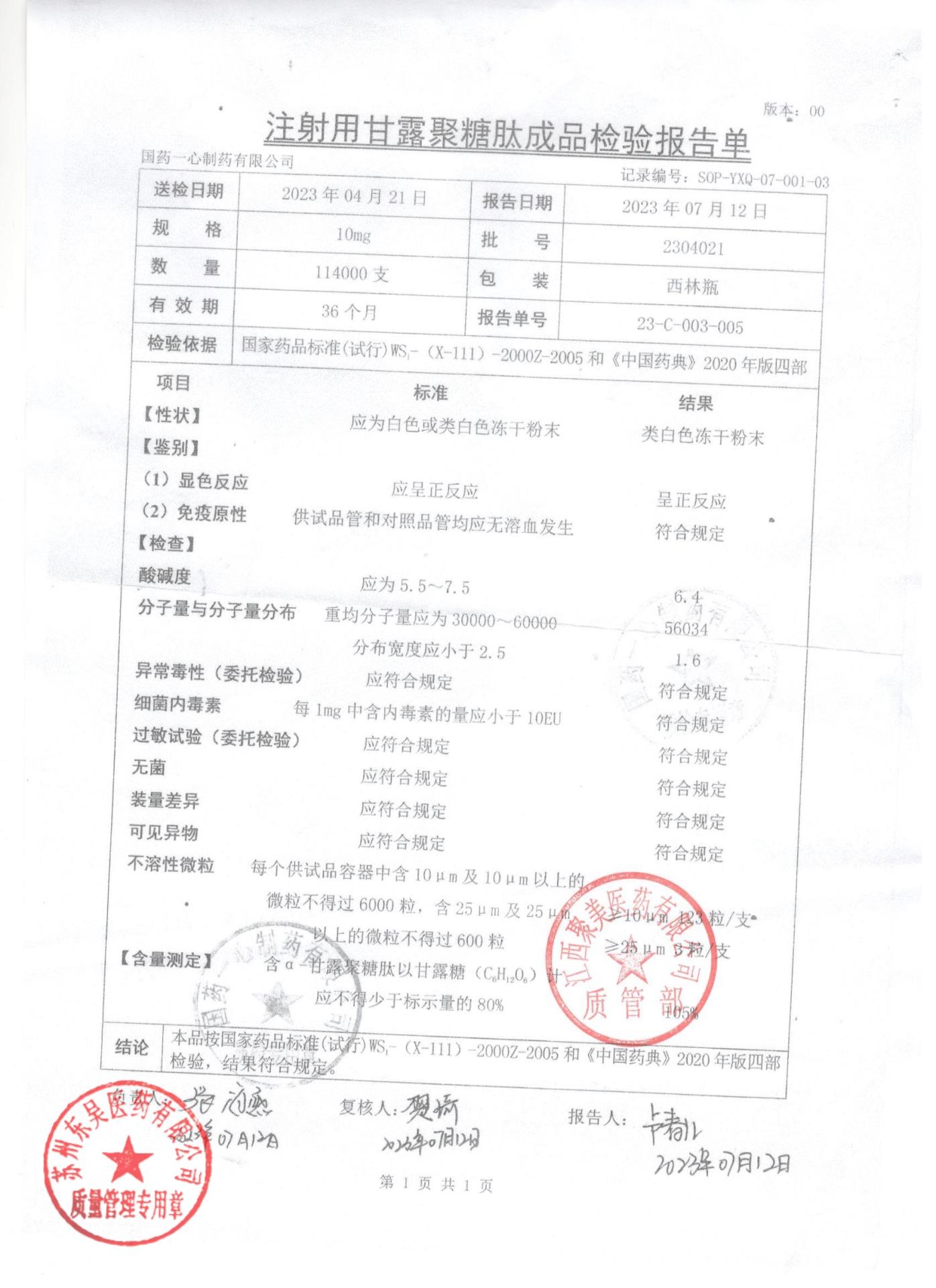 2304021注射用甘露聚糖肽