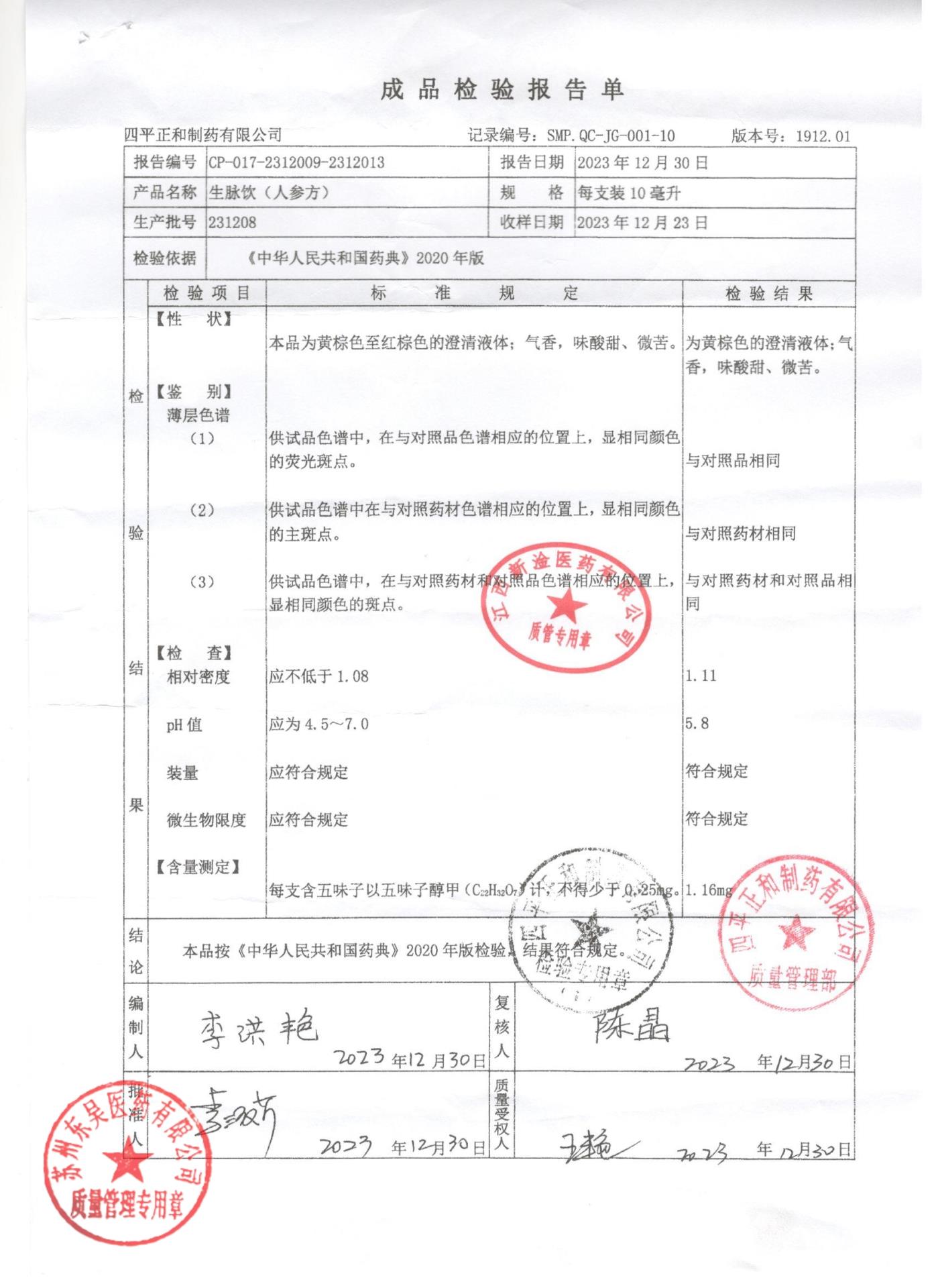 231208生脉饮（人参方）
