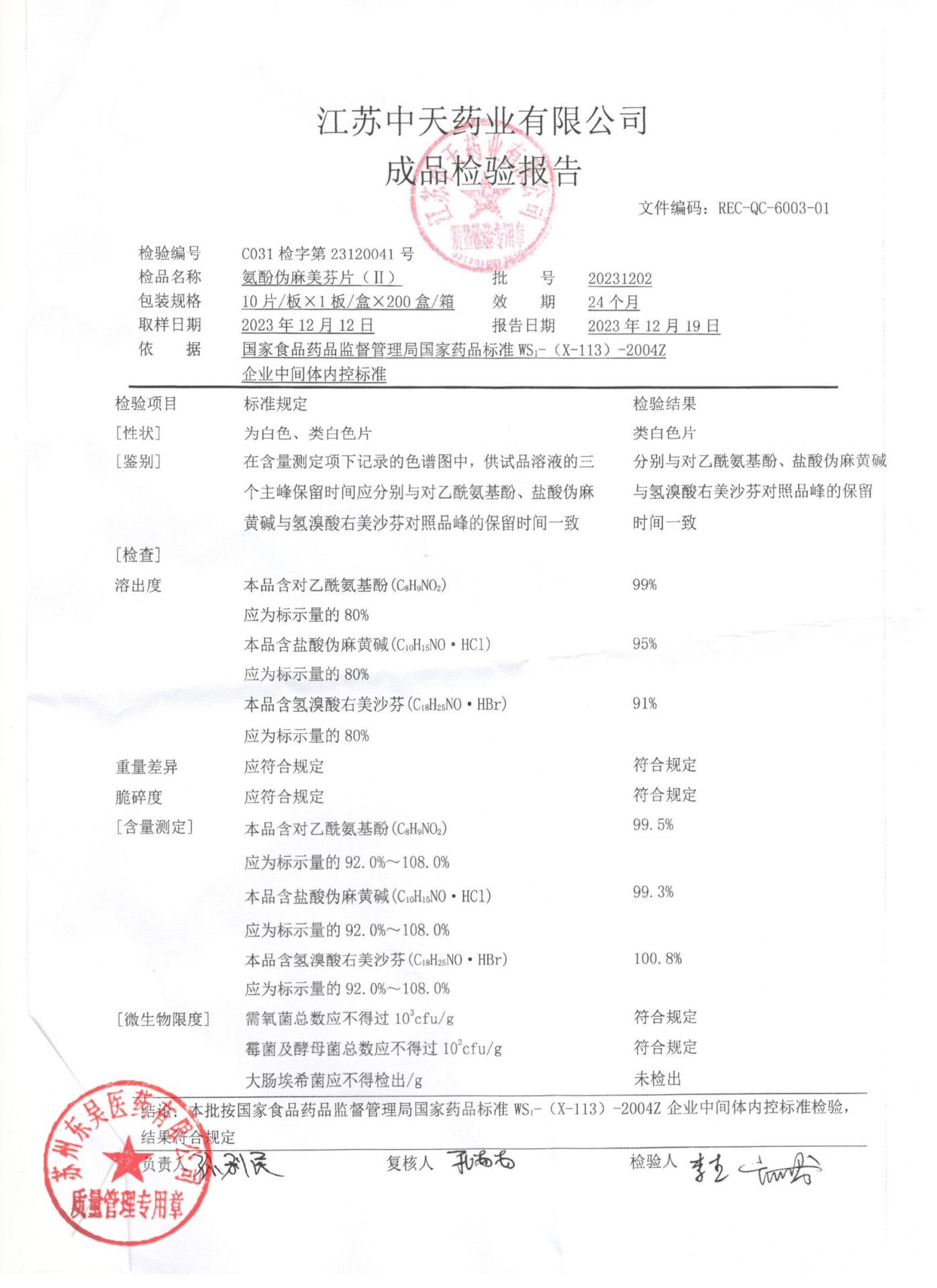 20231202氨酚伪麻美芬片