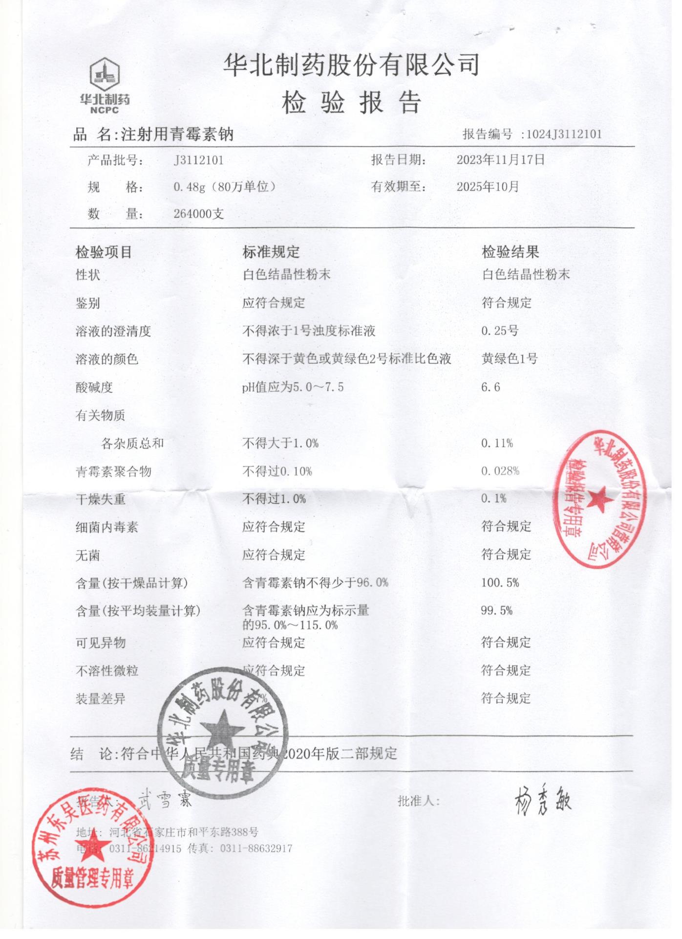 J3112101注射用青霉素钠