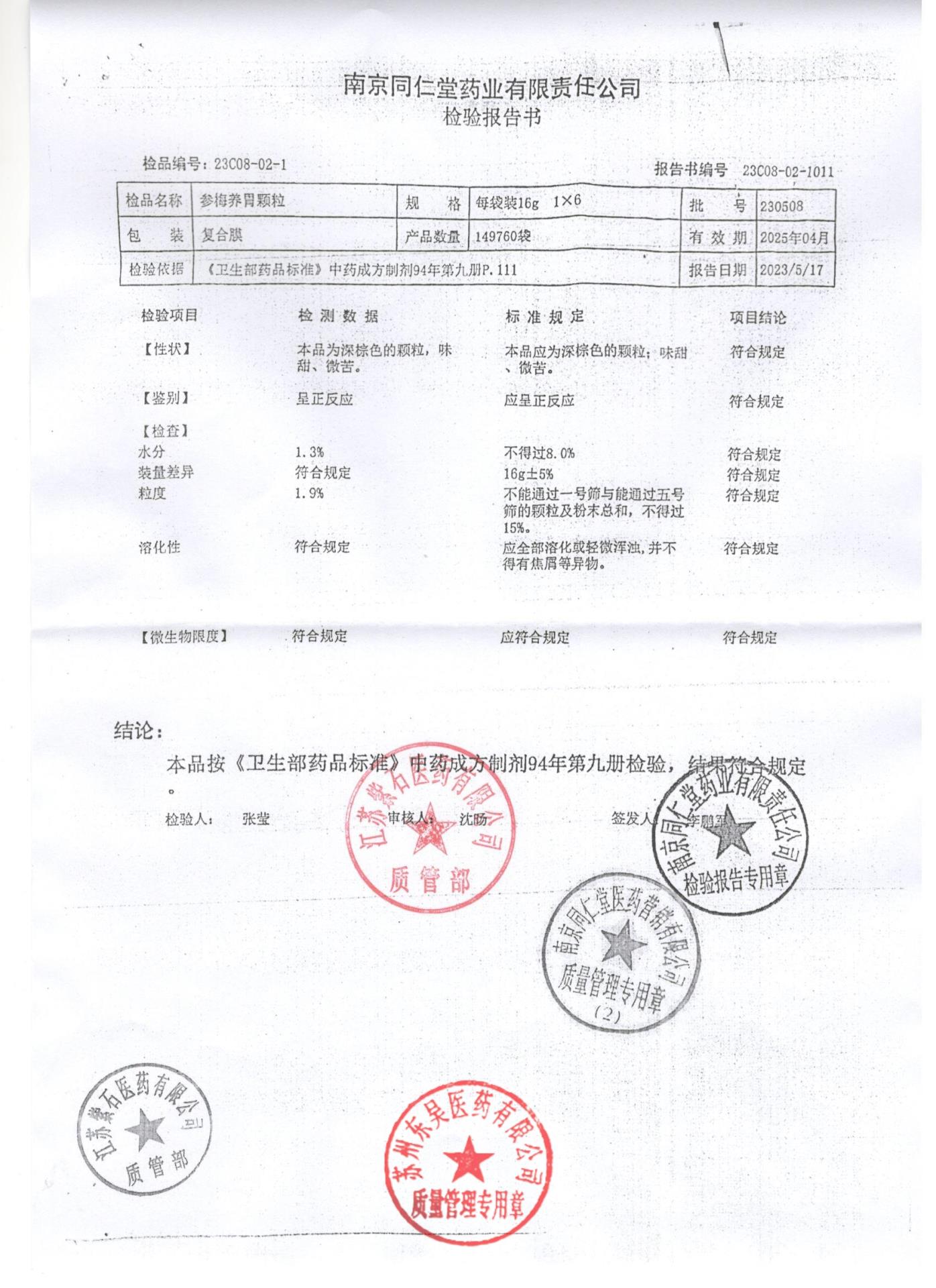 230508参梅养胃颗粒