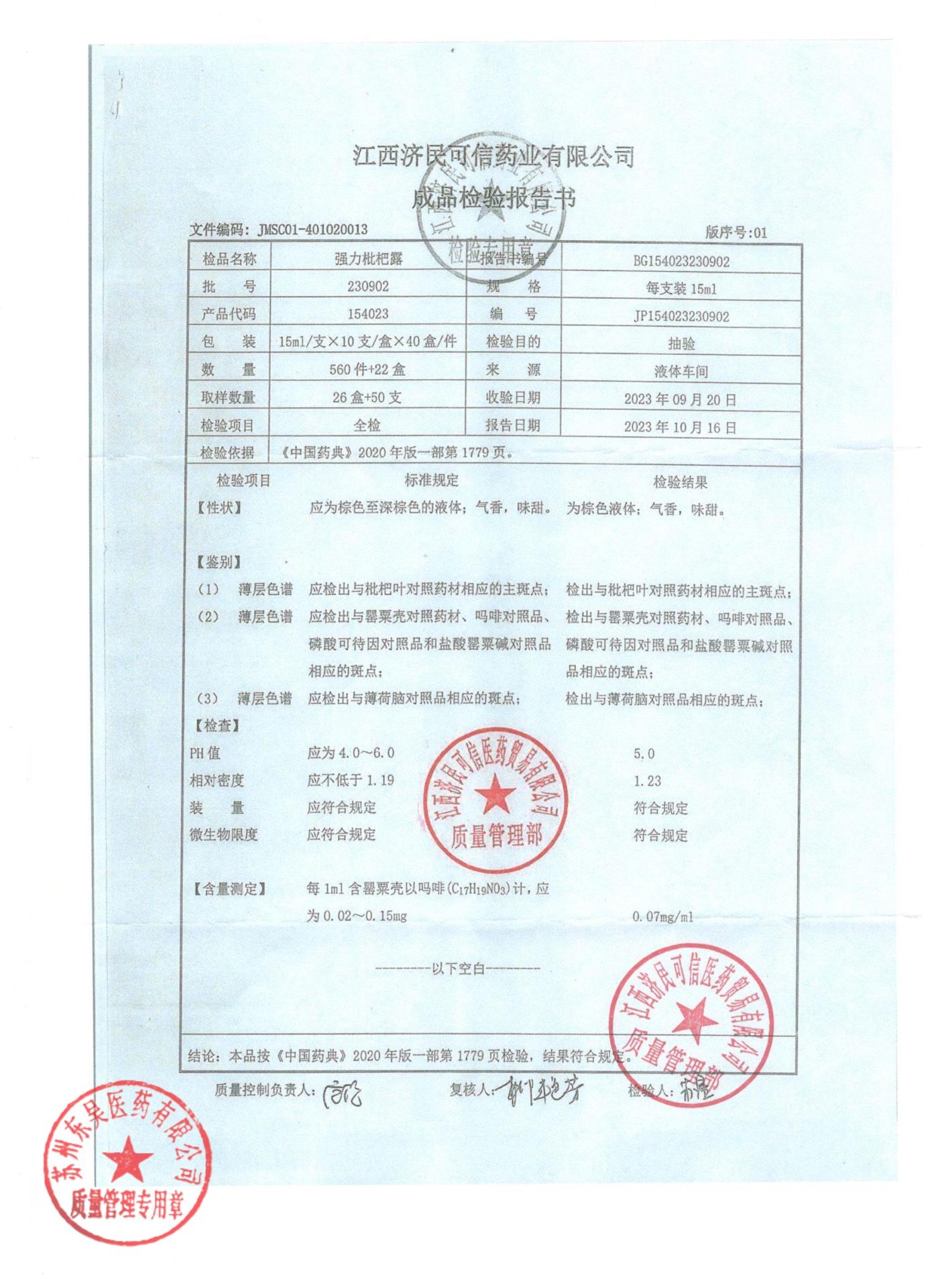 230902强力枇杷露
