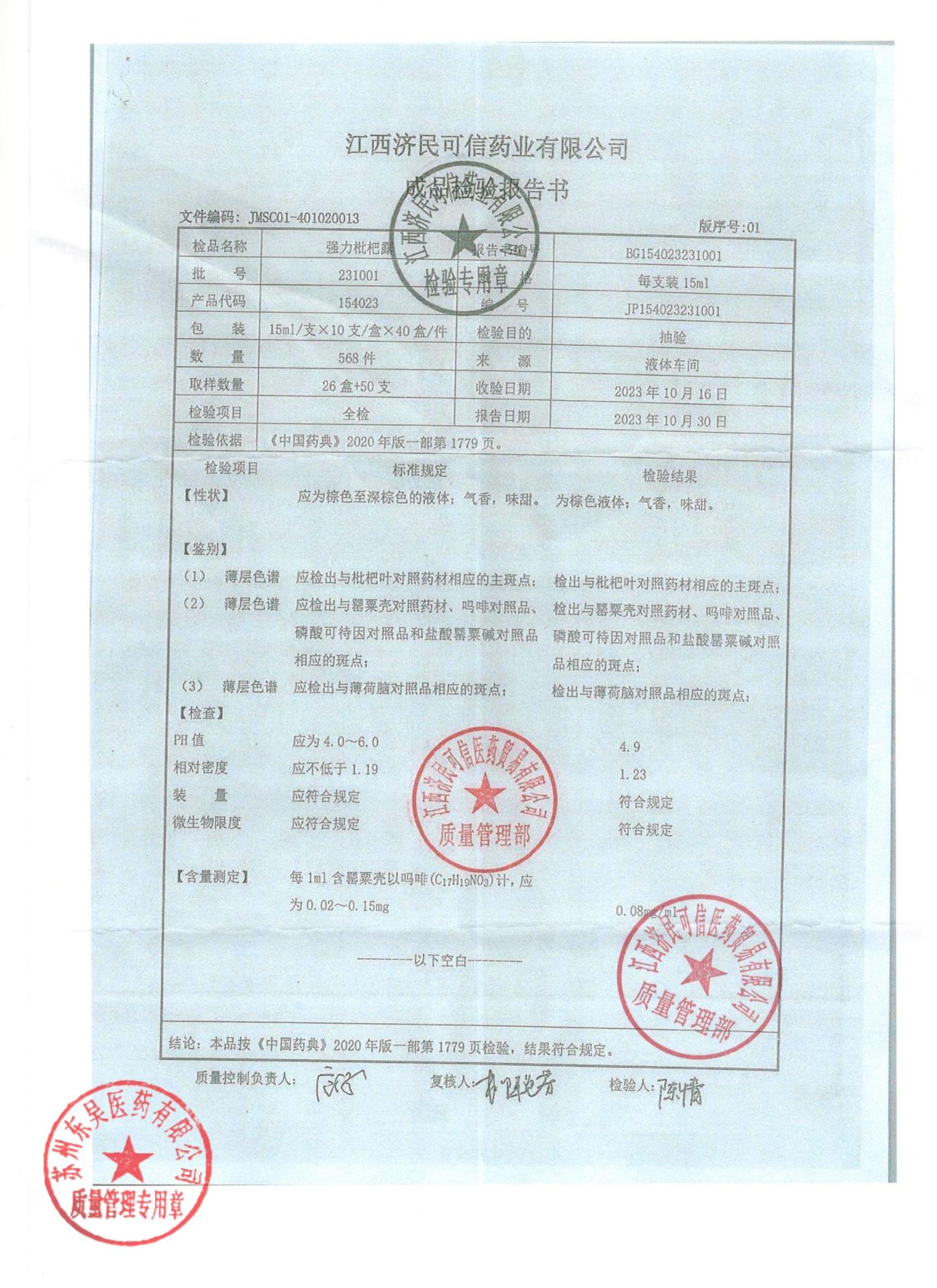 231001强力枇杷露