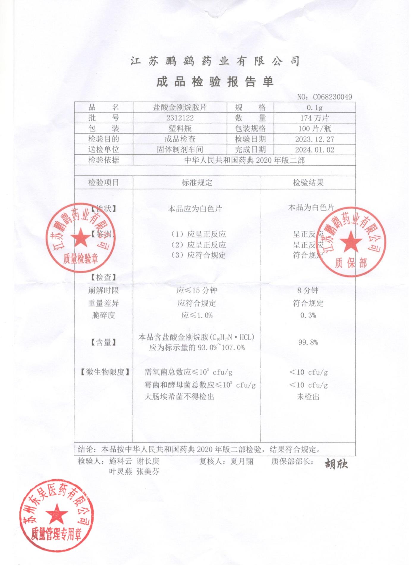 2312122盐酸金刚烷胺片