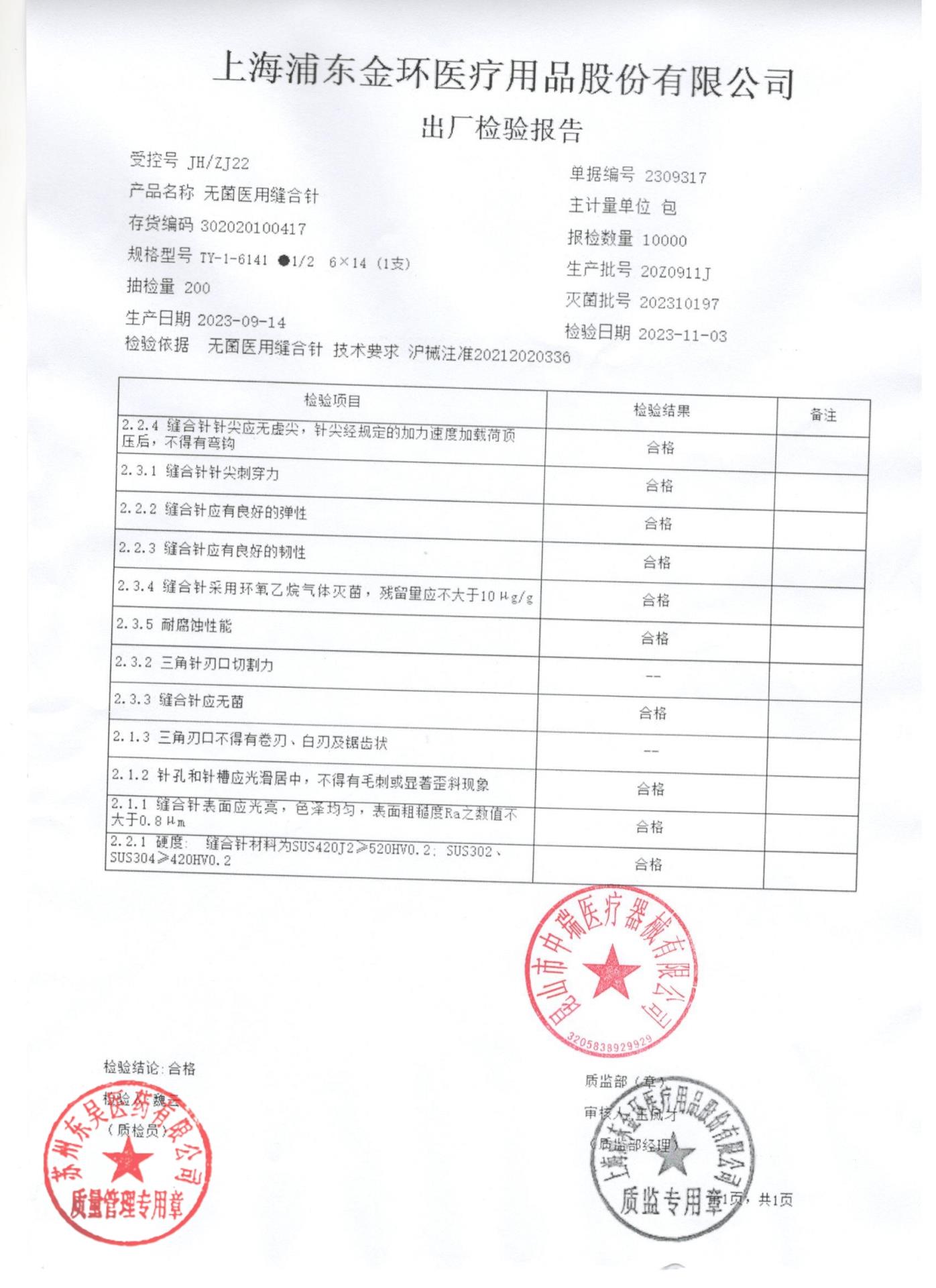 20Z0911J无菌医用缝合针