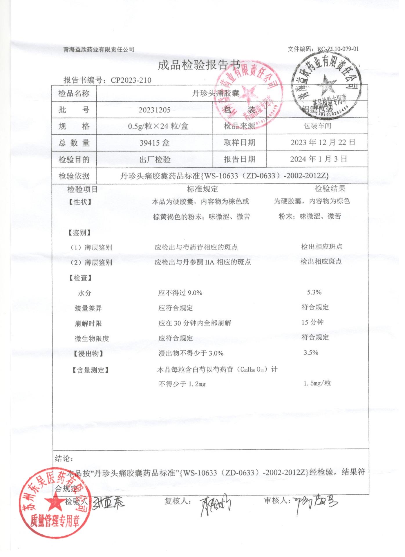 20231205丹珍头痛胶囊1