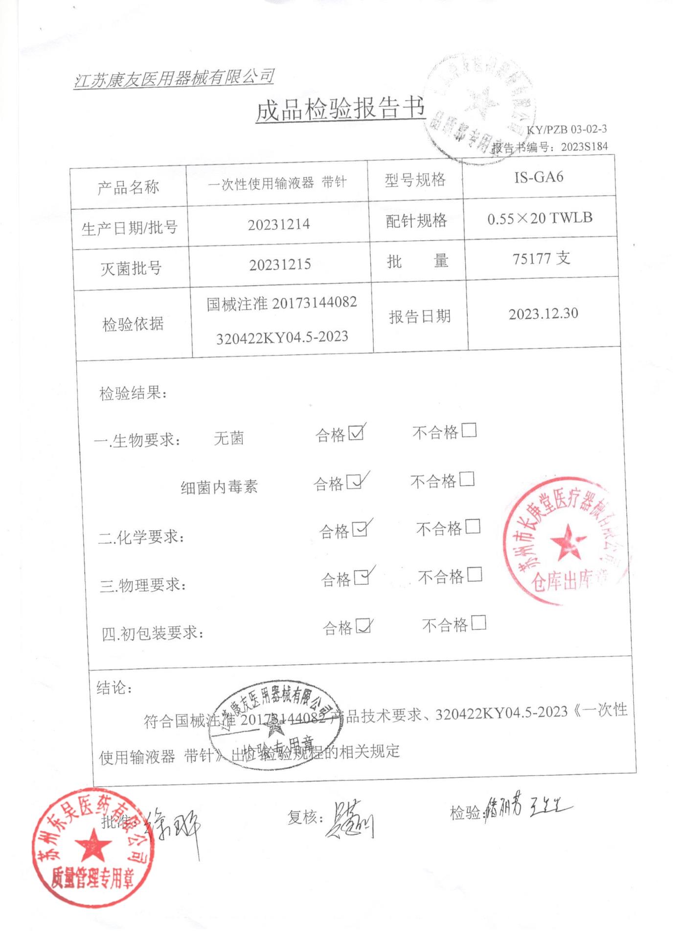 20231214一次性使用输液器 带针