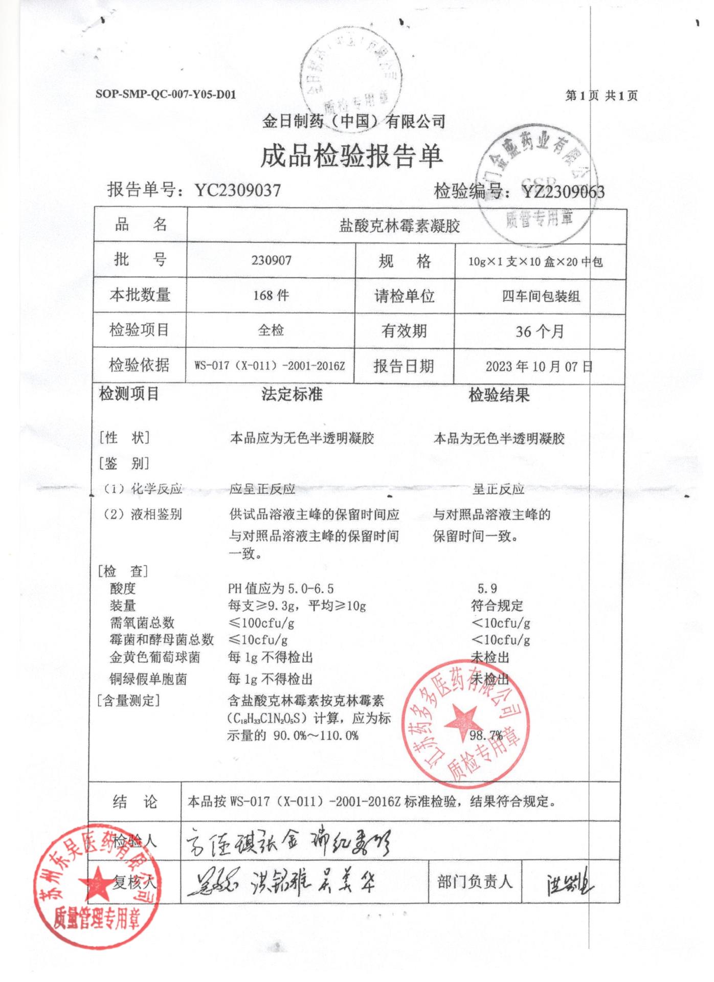 230907盐酸克林霉素凝胶