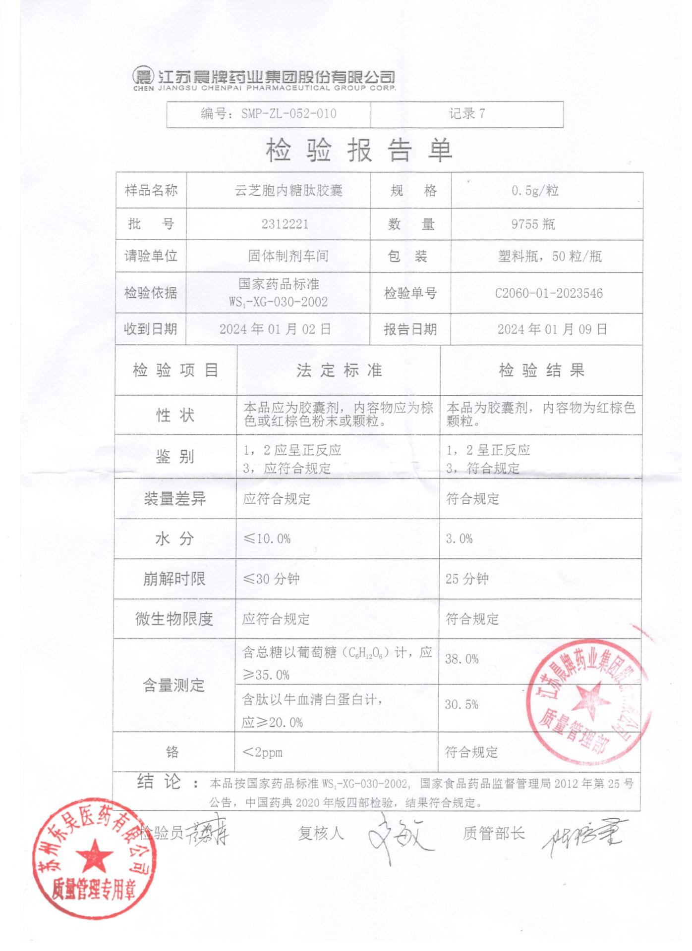 2312221云芝胞内糖肽胶囊