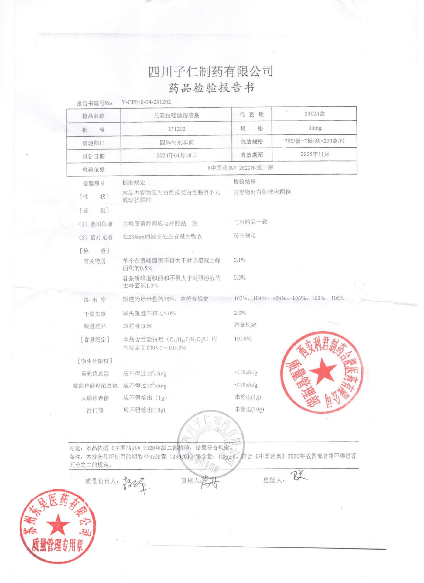 231202兰索拉唑肠溶胶囊