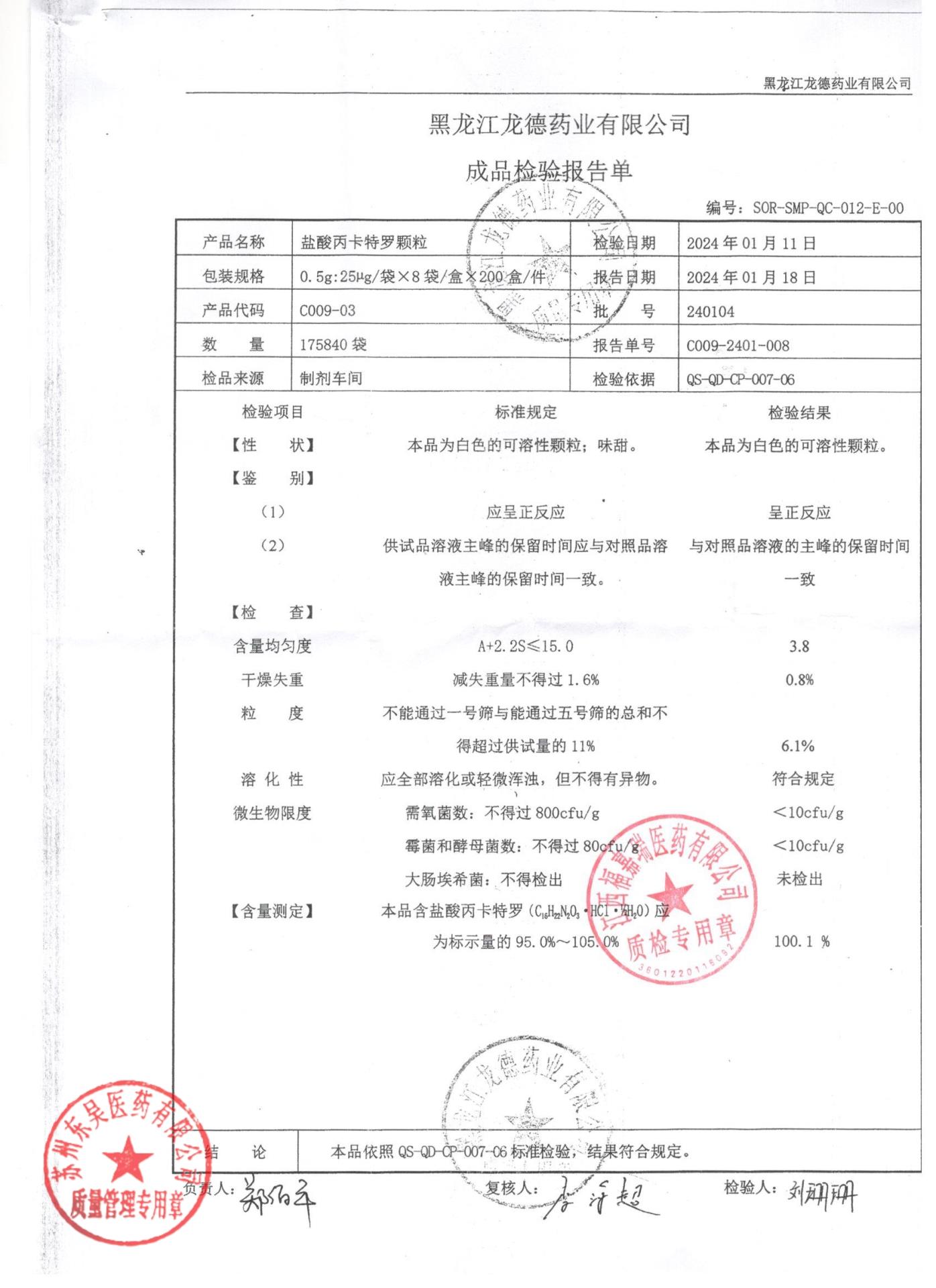 240104盐酸丙卡特罗颗粒