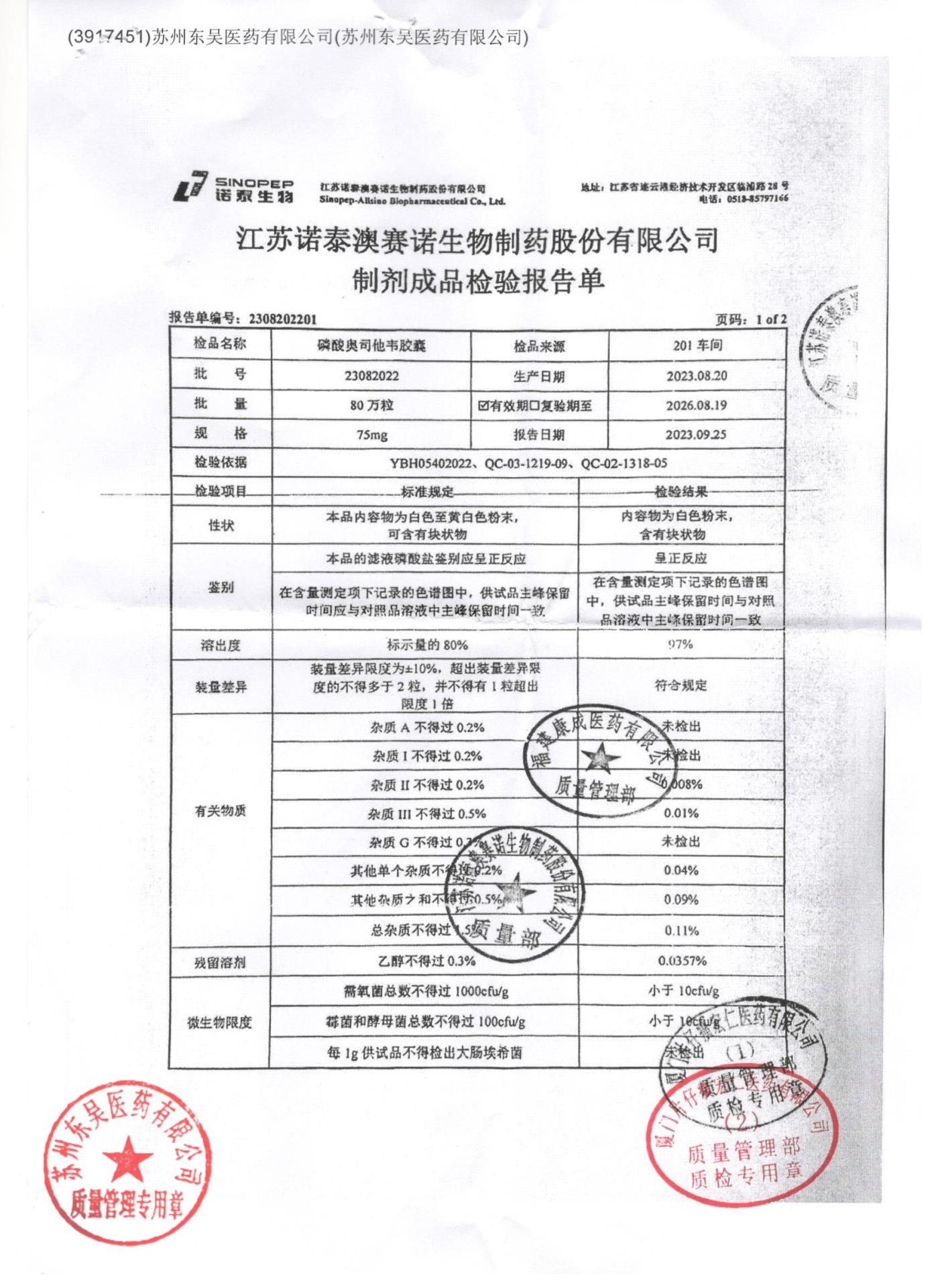 23082022磷酸奥司他韦胶囊1