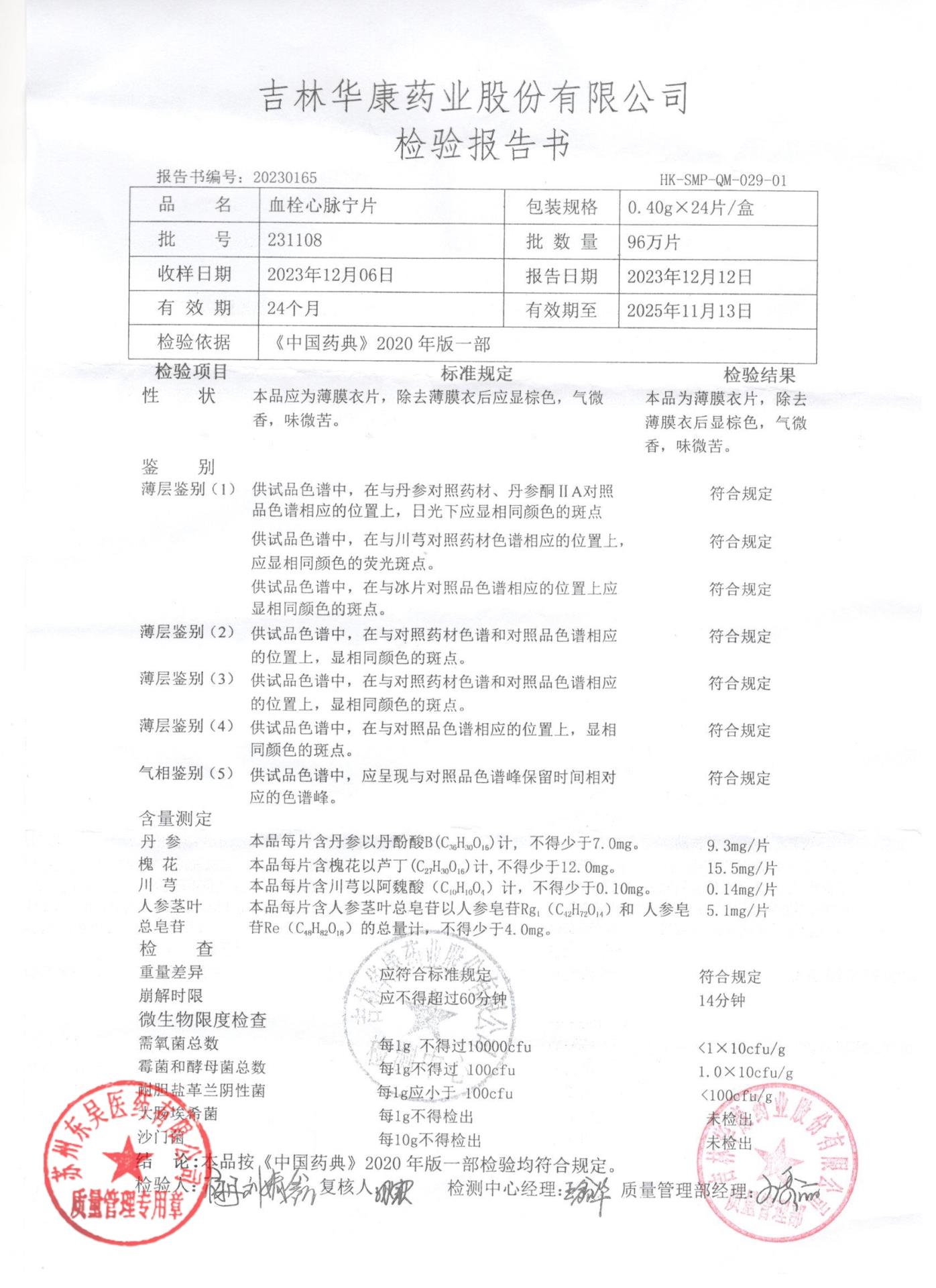 231108血栓心脉宁片