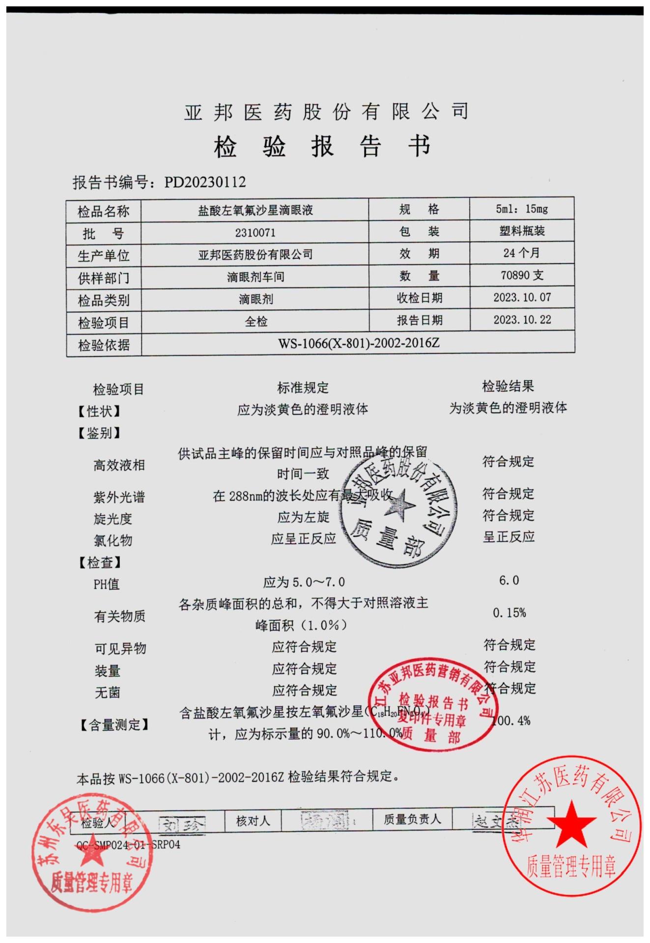 2310071盐酸左氧氟沙星滴眼液