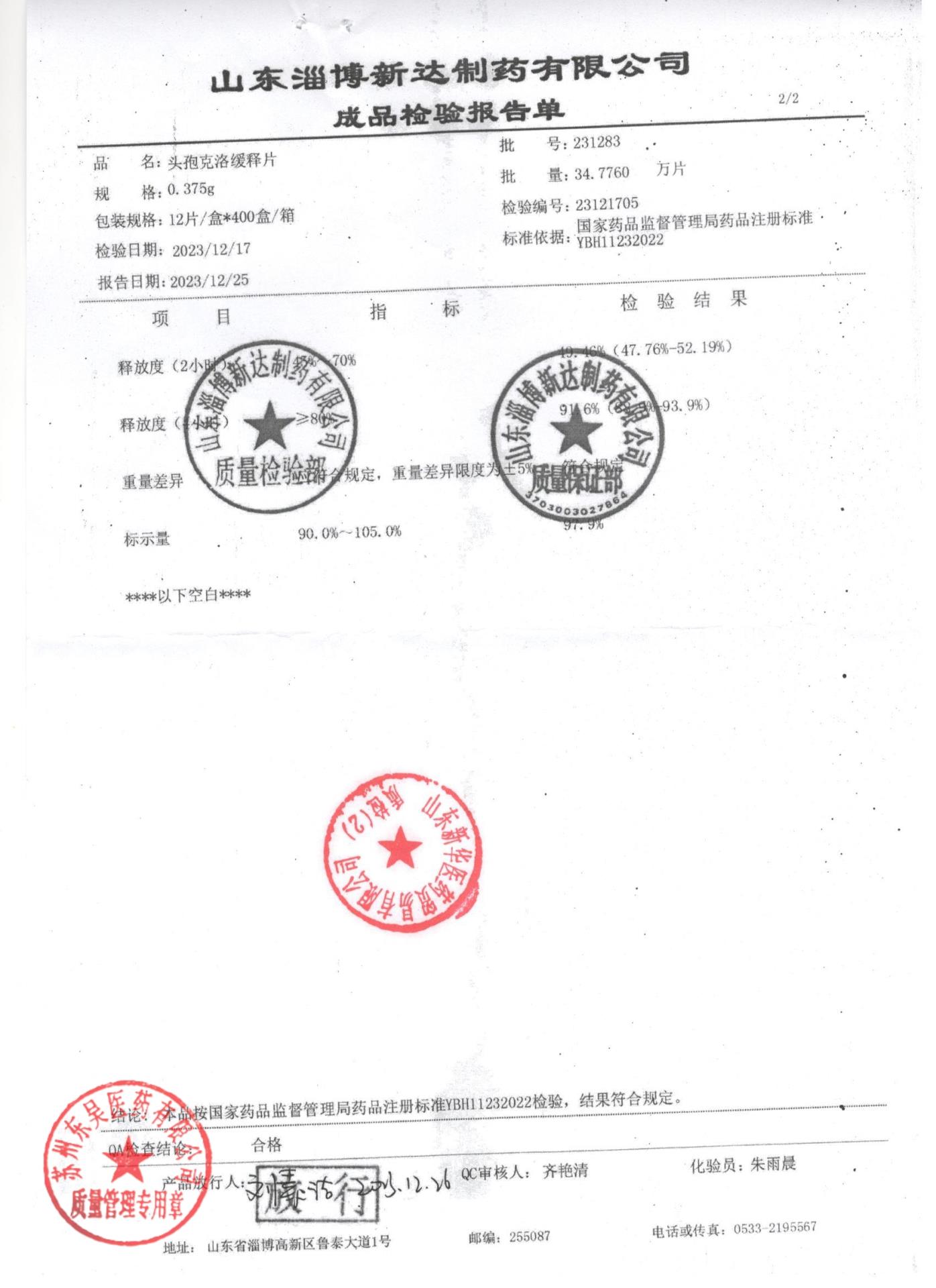 231283头孢克洛缓释片2