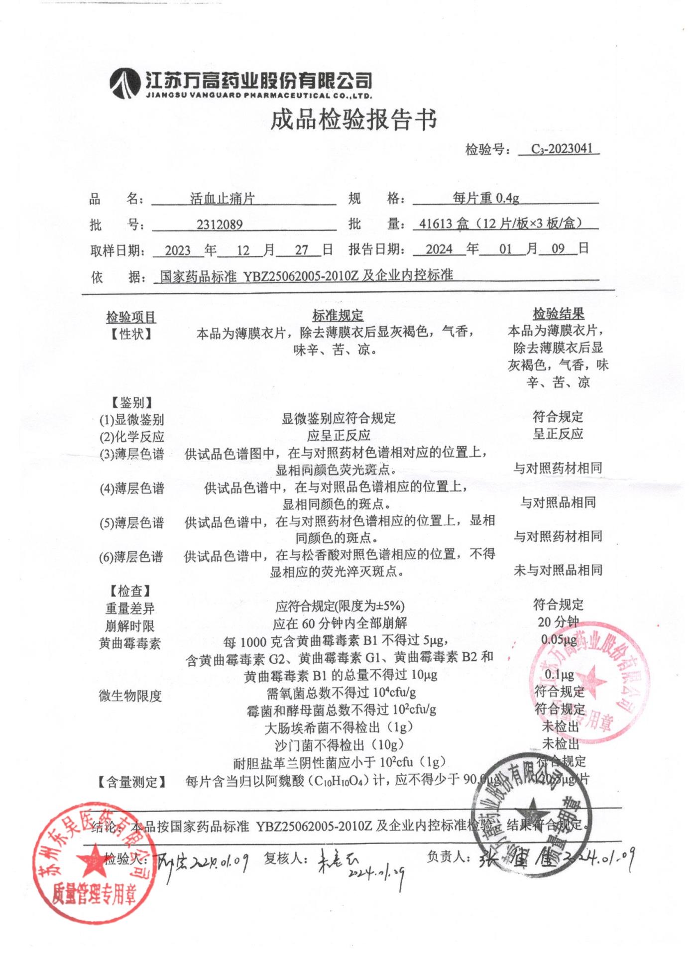 2312089活血止痛片