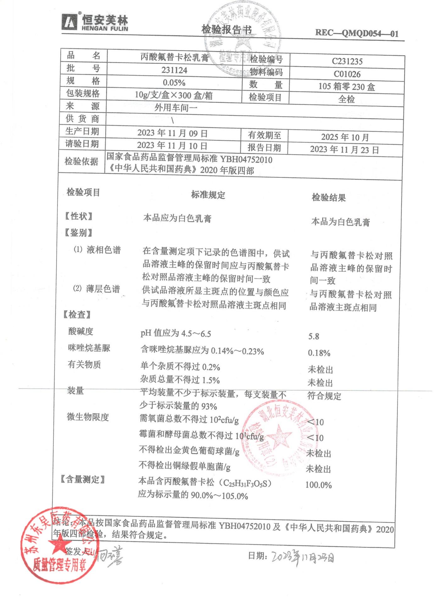 231124丙酸氟替卡松乳膏