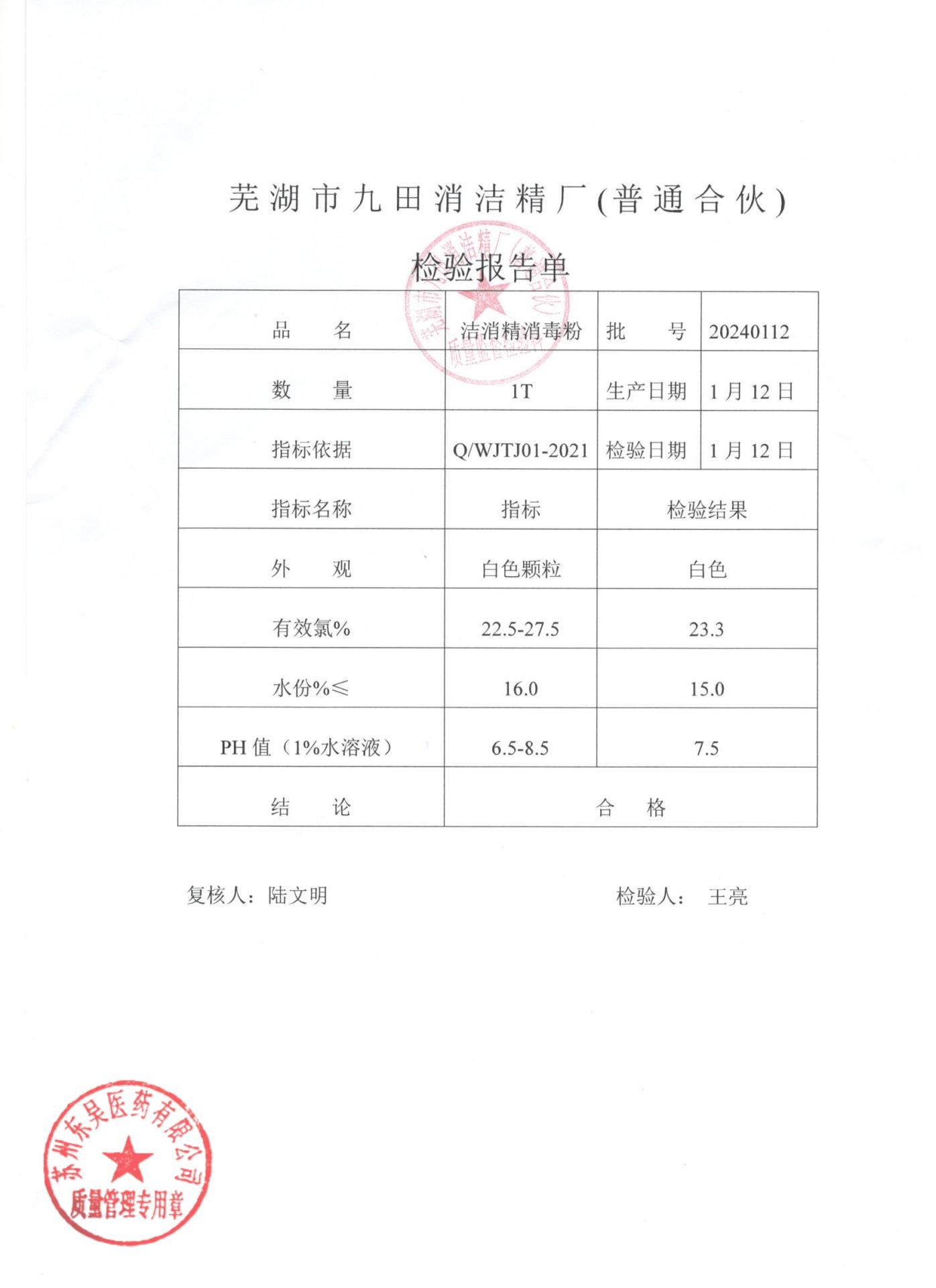 20240112九田洁消精消毒粉